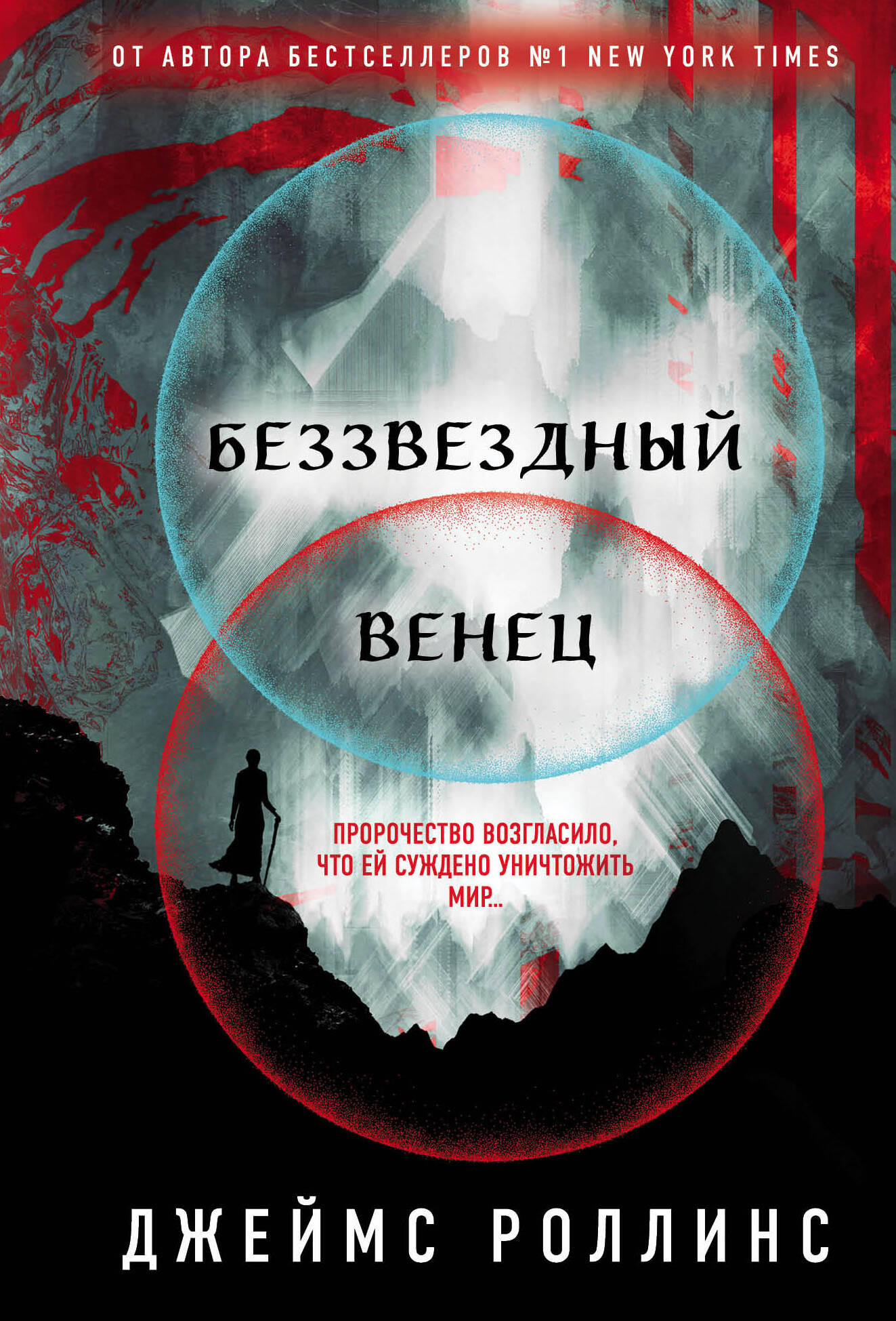 

Павшая луна. Книга 1. Беззвездный Венец