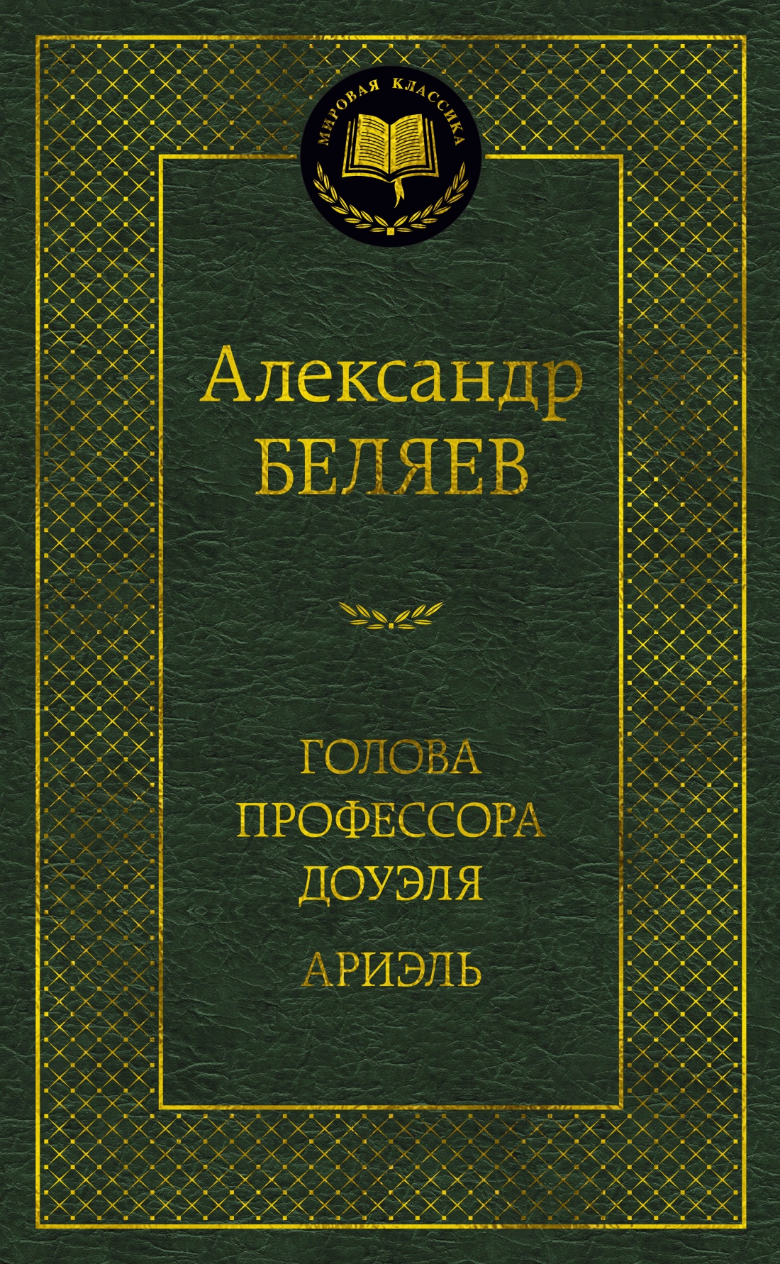 

Голова профессора Доуэля. Ариэль