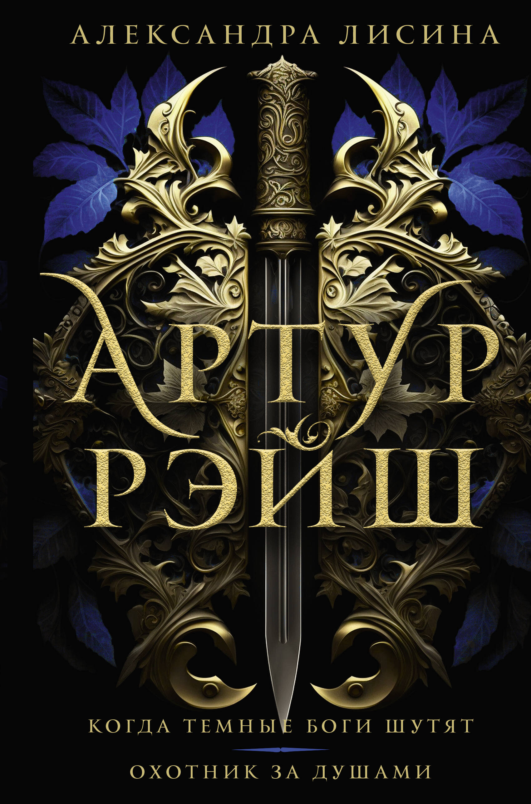 

Артур Рэйш. Когда темные боги шутят. Охотник за душами