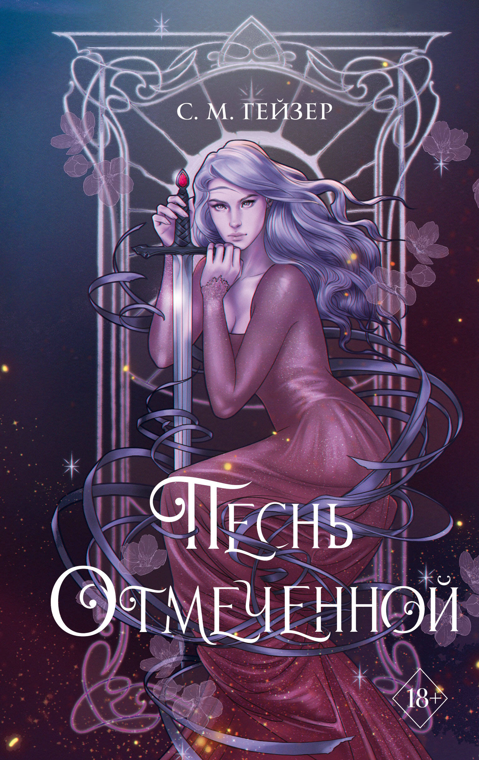 

Песнь Отмеченной. Книга 1