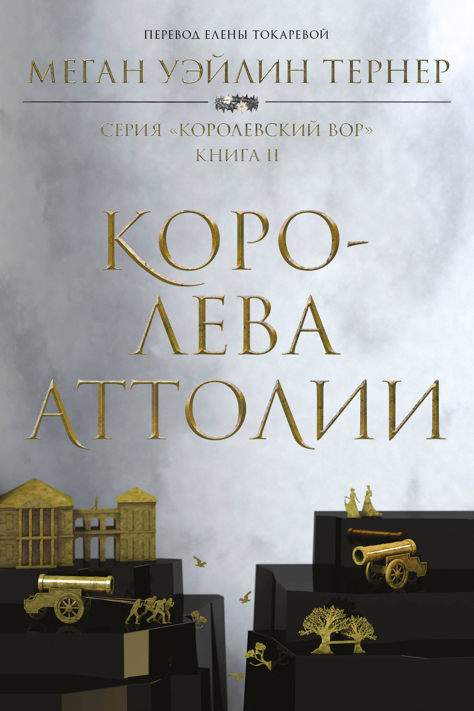 

Королева Аттолии. Книга 2