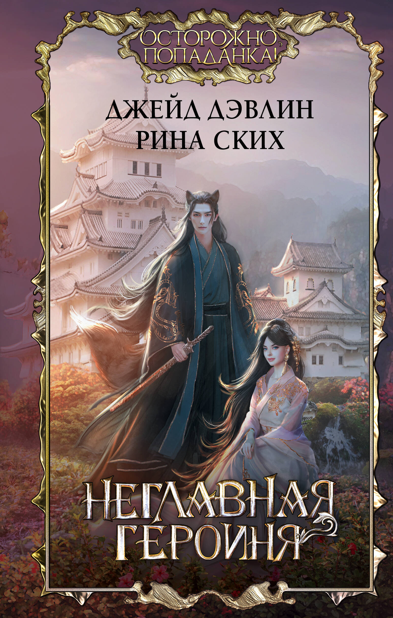 

Неглавная героиня