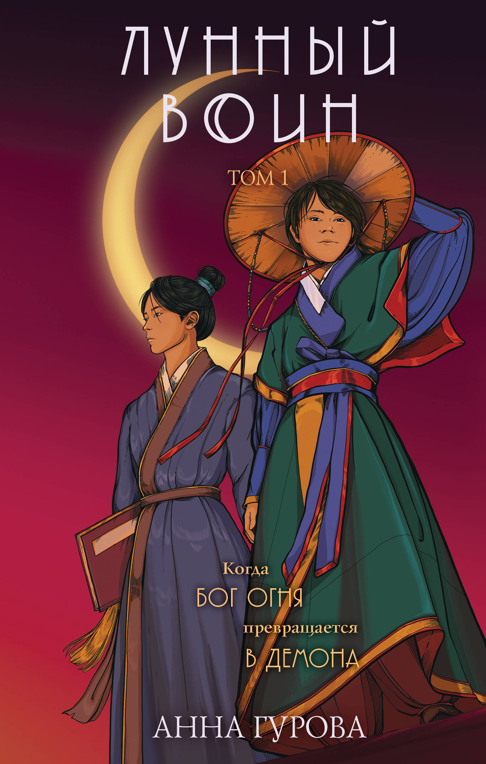 

Лунный воин. Книга 1