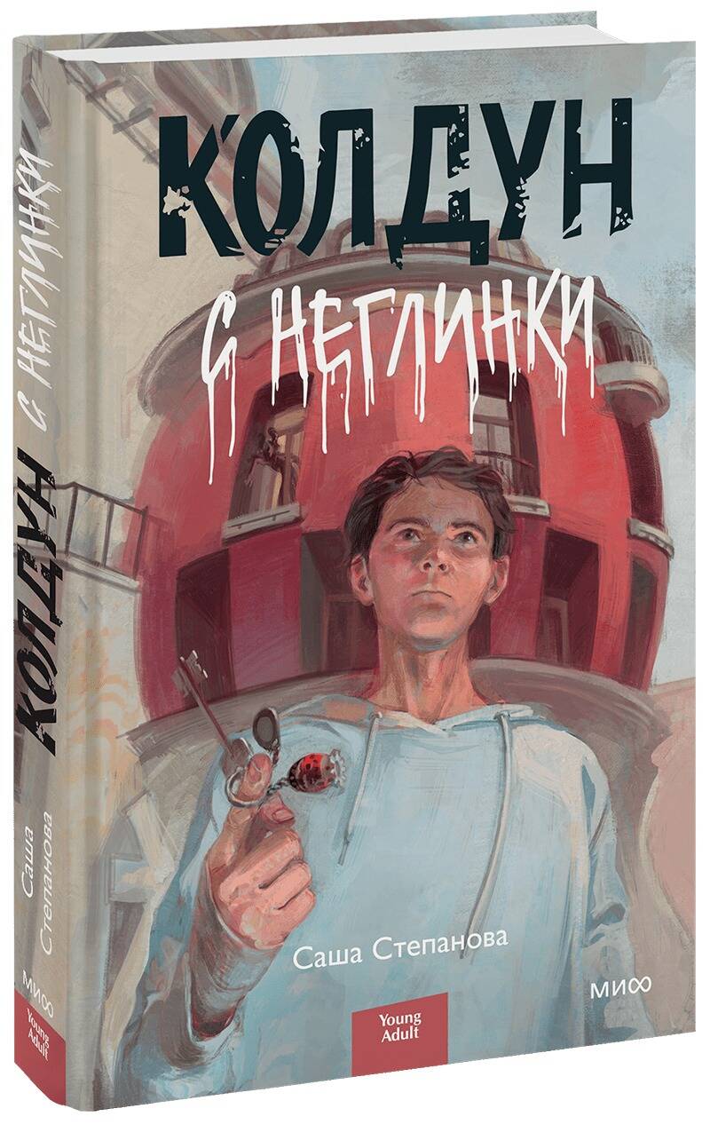

Колдун с Неглинки