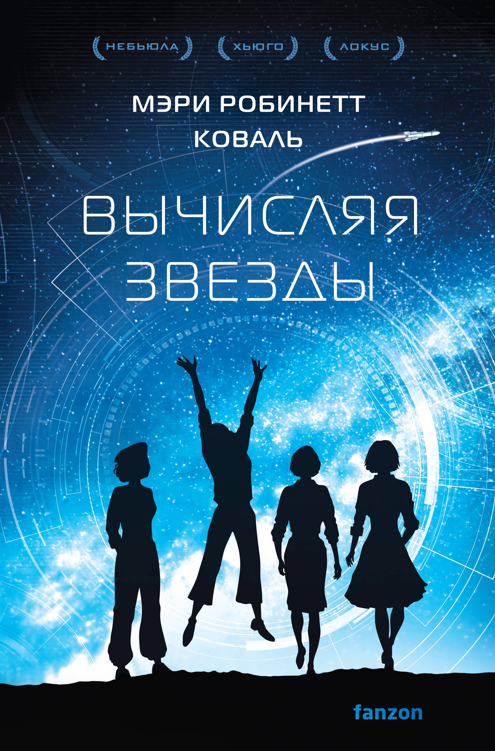 

Леди-астронавт. Книга 1. Вычисляя звезды