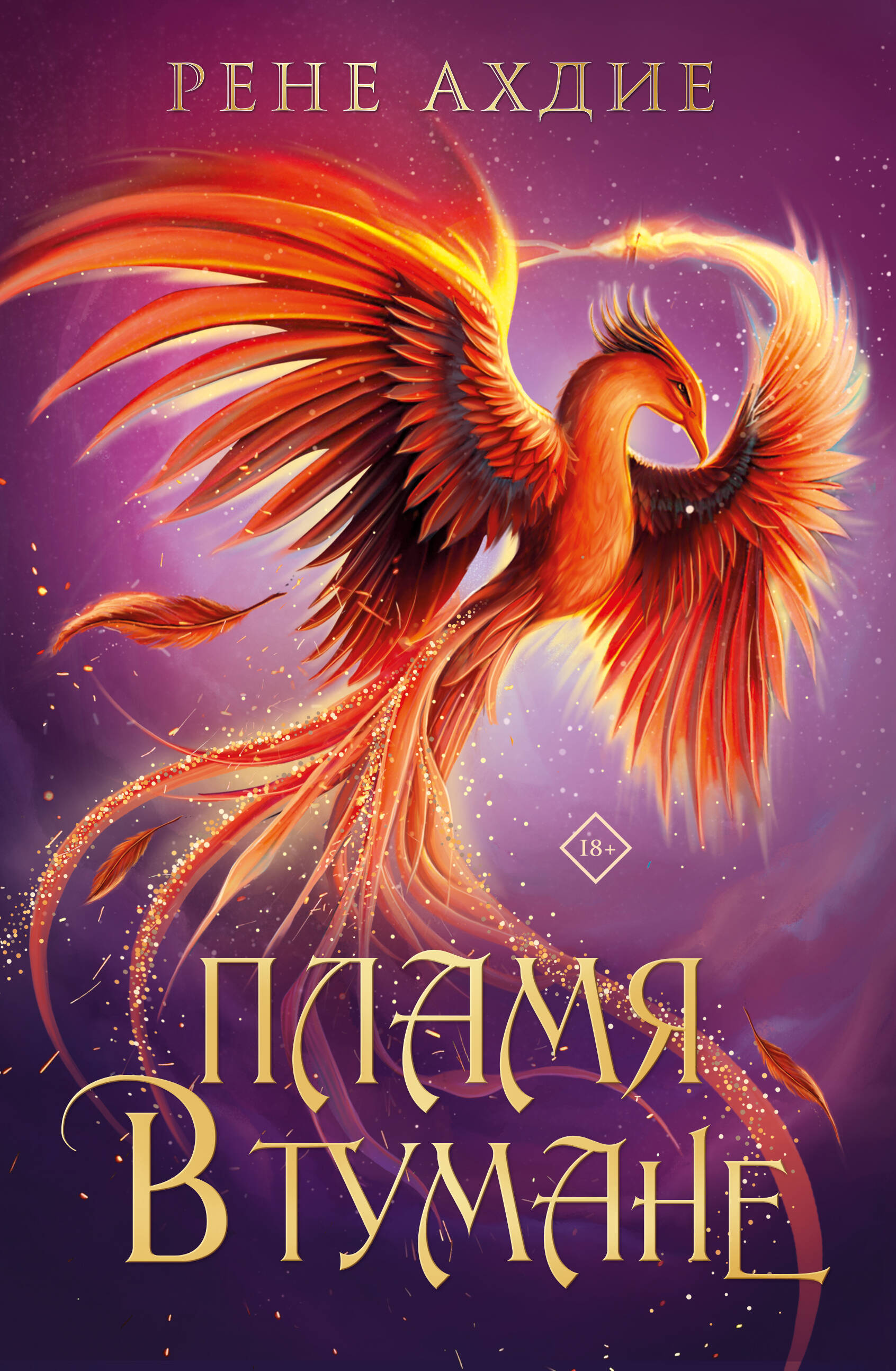 

Пламя в тумане. Книга 1
