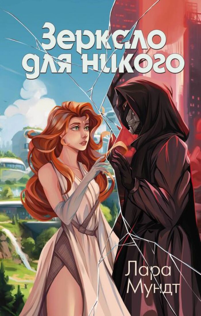 

Зеркало для никого
