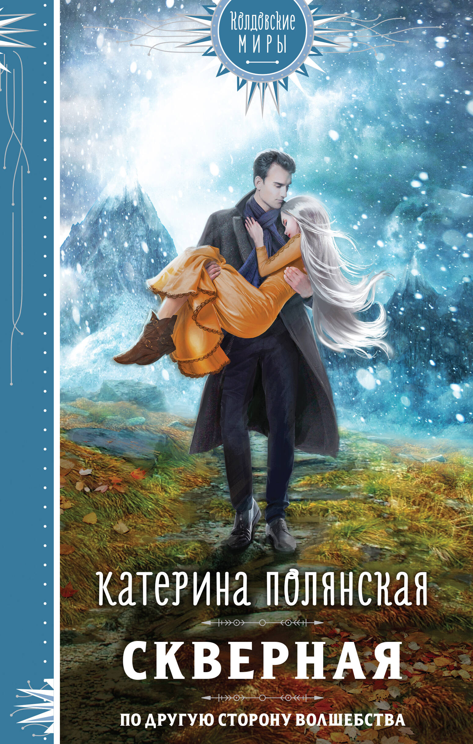 

Скверная