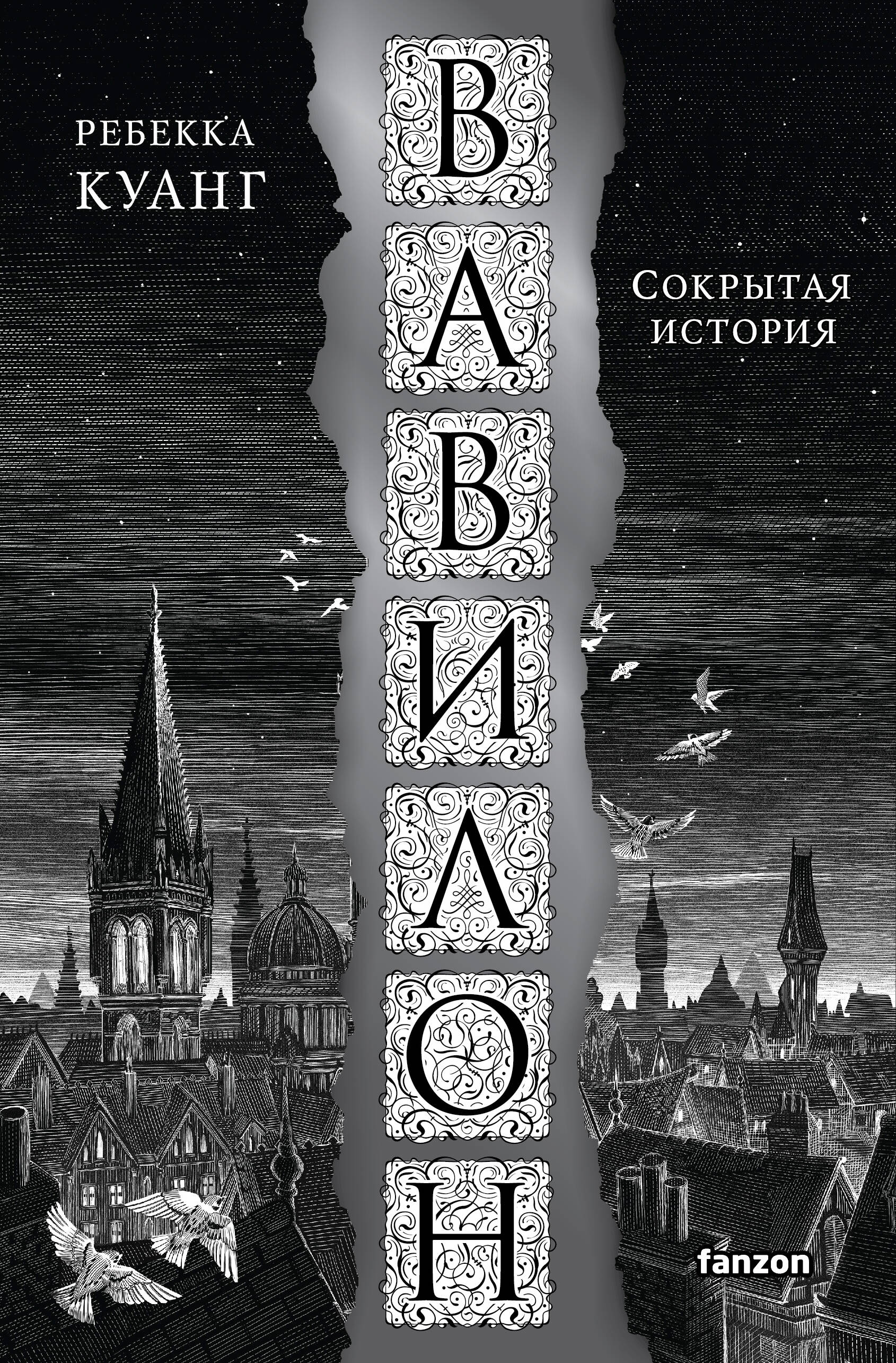 

Вавилон. Сокрытая история