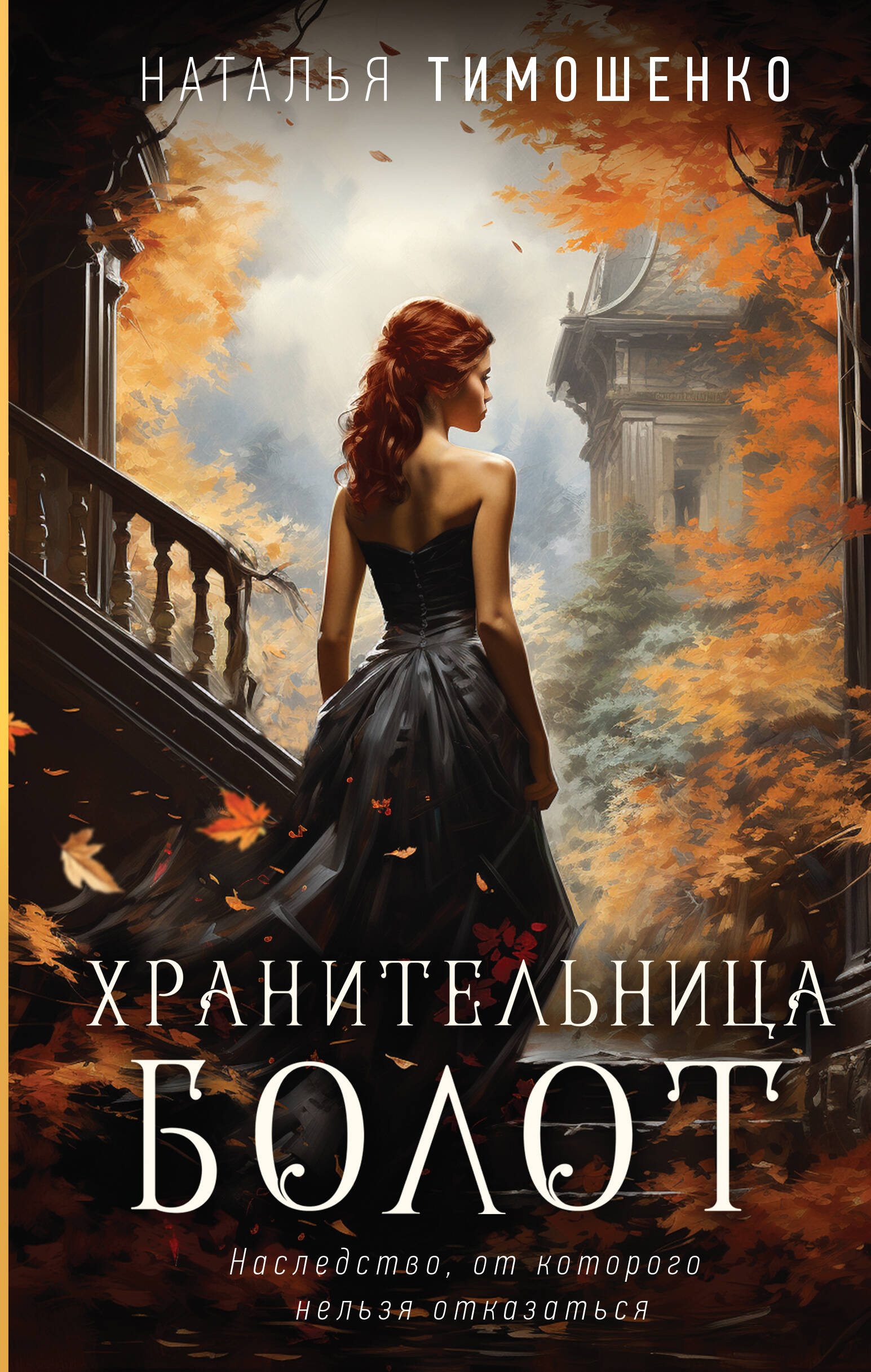 

Хранительница болот