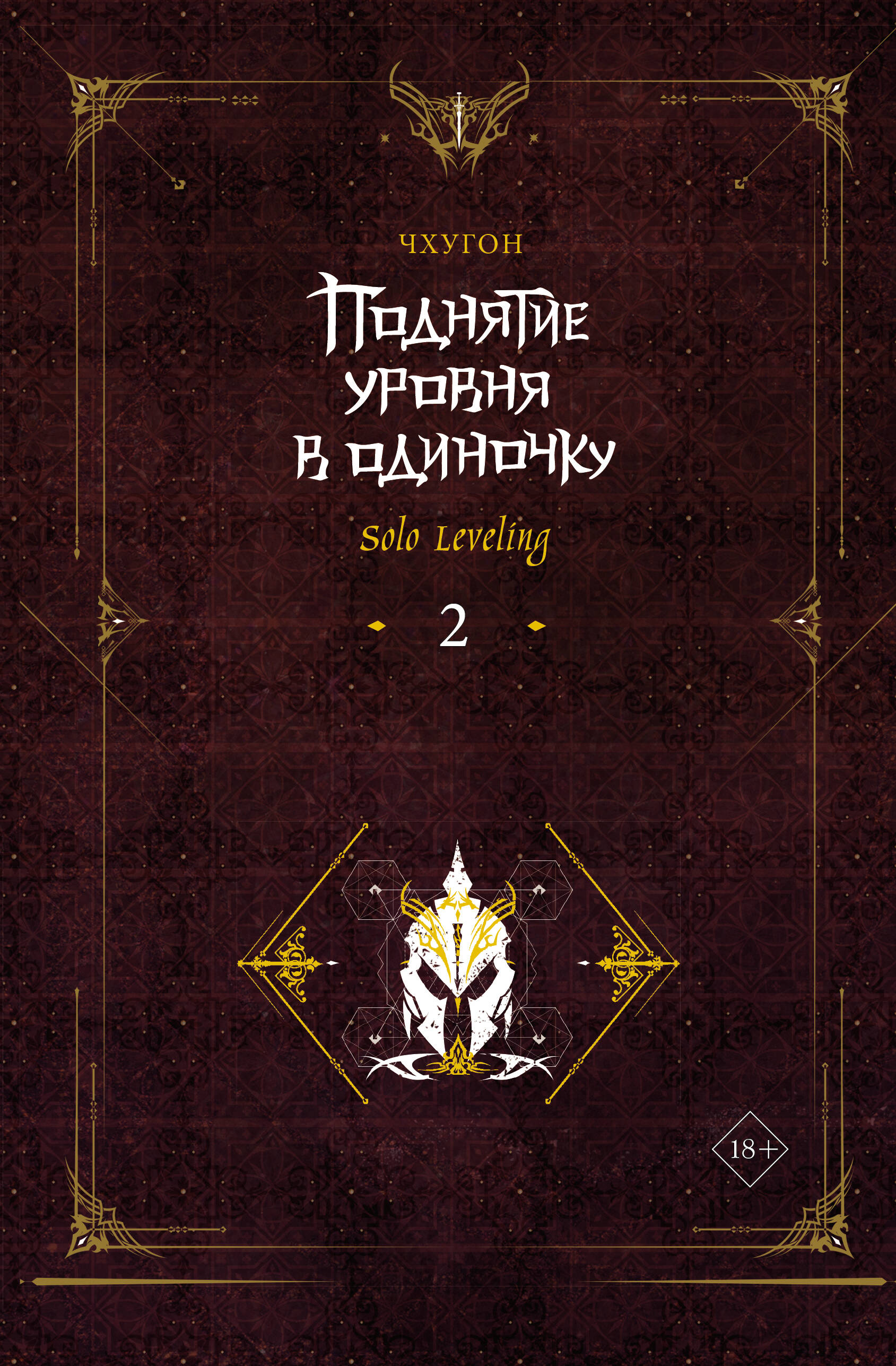 

Поднятие уровня в одиночку. Solo Leveling. Книга 2