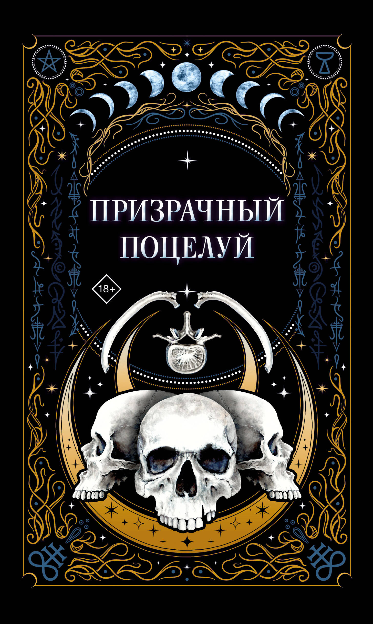 Гойда джек гельб. The phantom of the opera книга. 100 главных книг. The phantom of the opera книга. Зачарованный мир привидения.