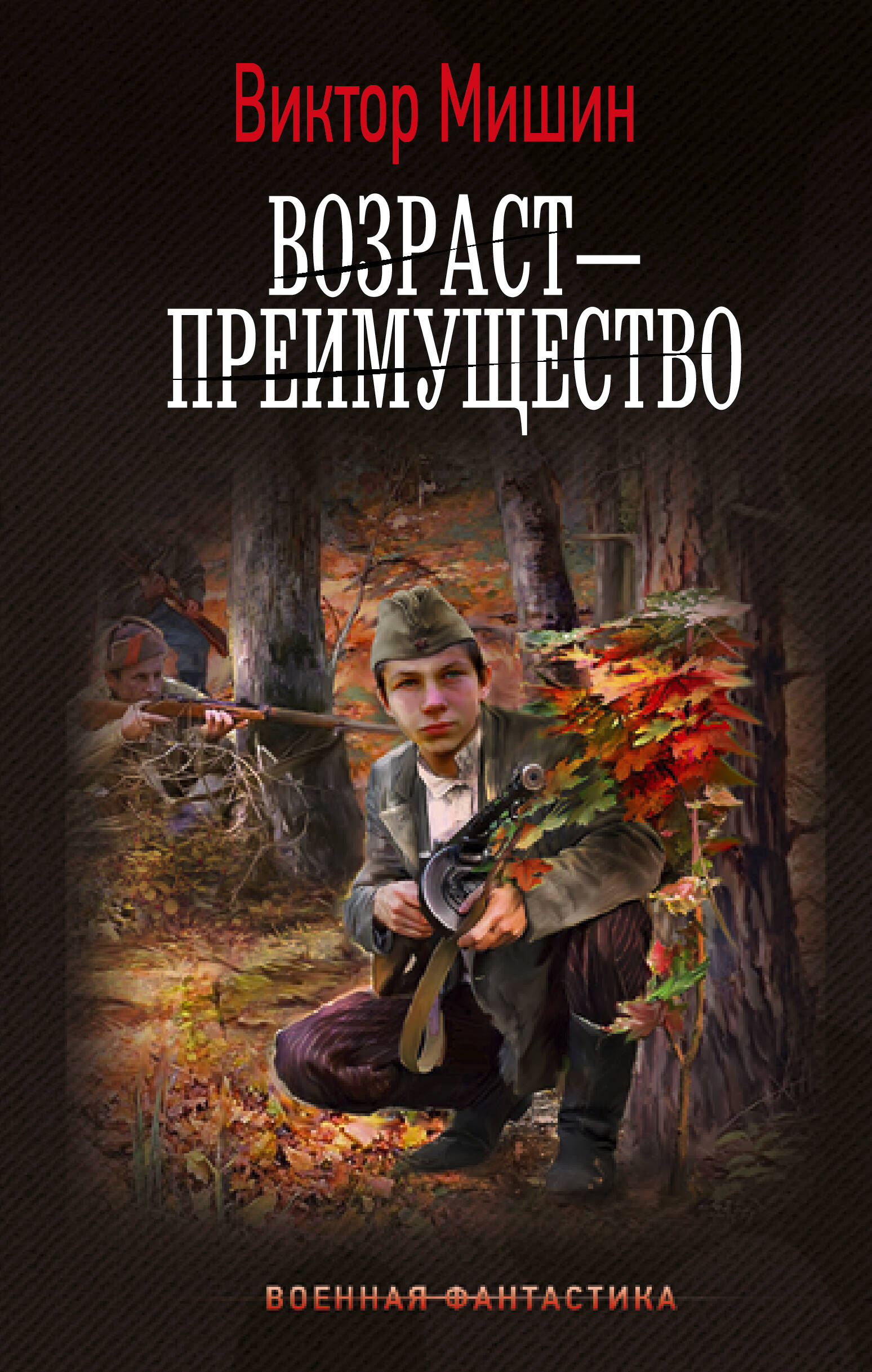 

Возраст - преимущество