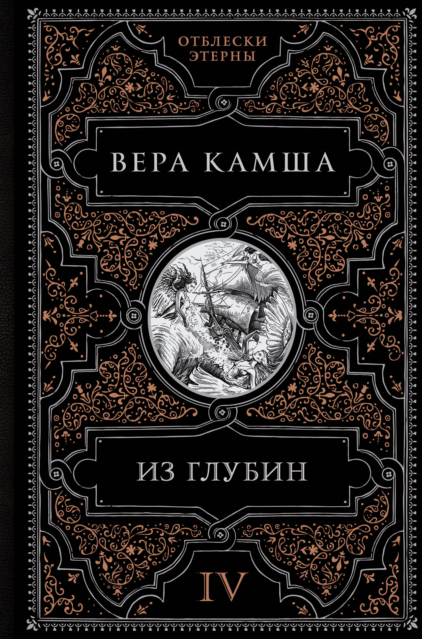 

Из глубин. Книга 4