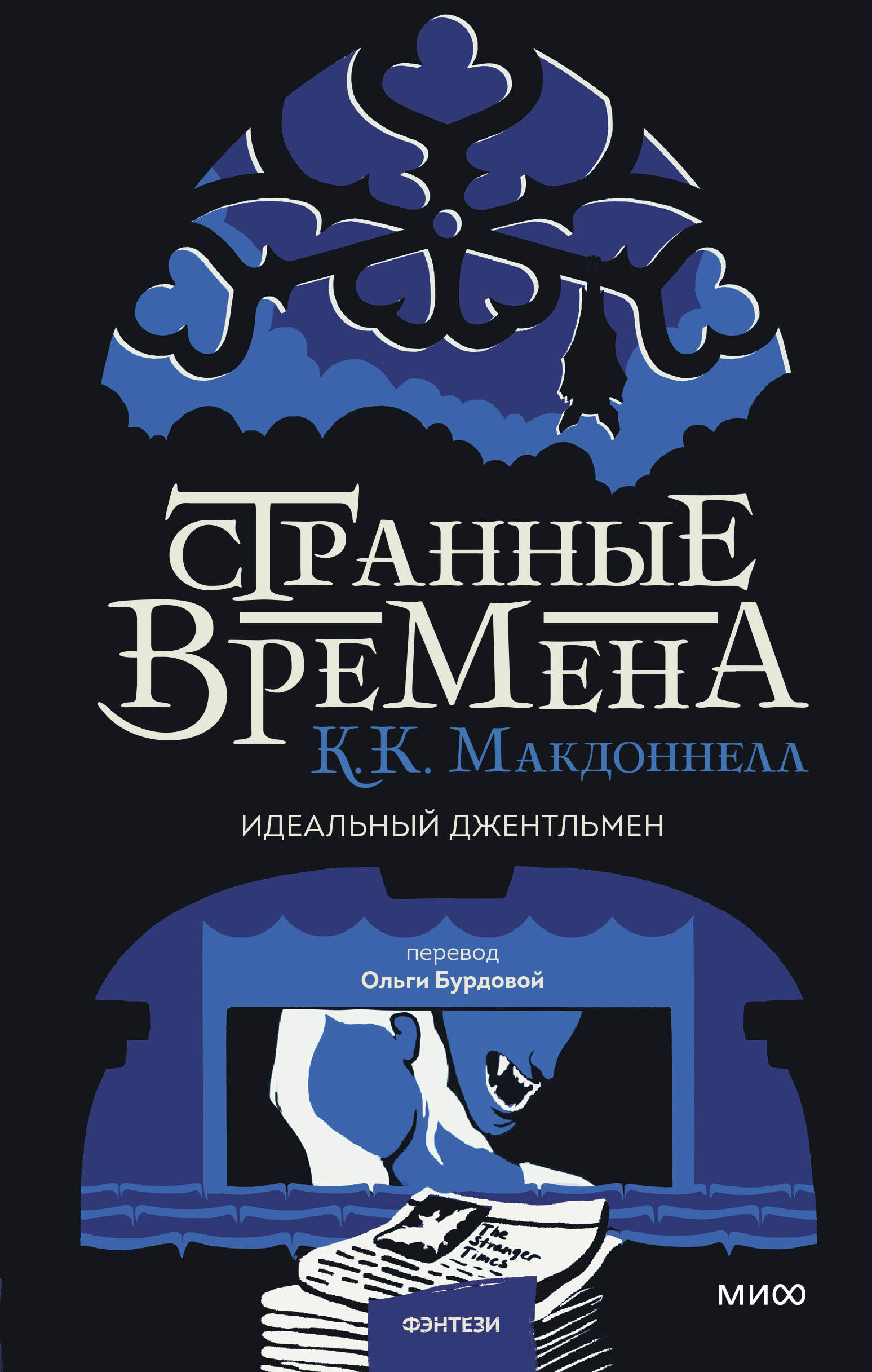 

Странные времена. Идеальный джентльмен