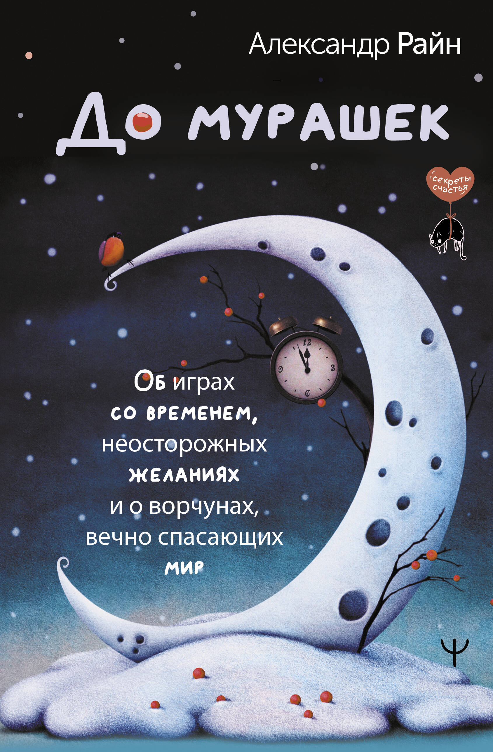 

До мурашек. Об играх со временем, неосторожных желаниях и о ворчунах, вечно спасающих мир