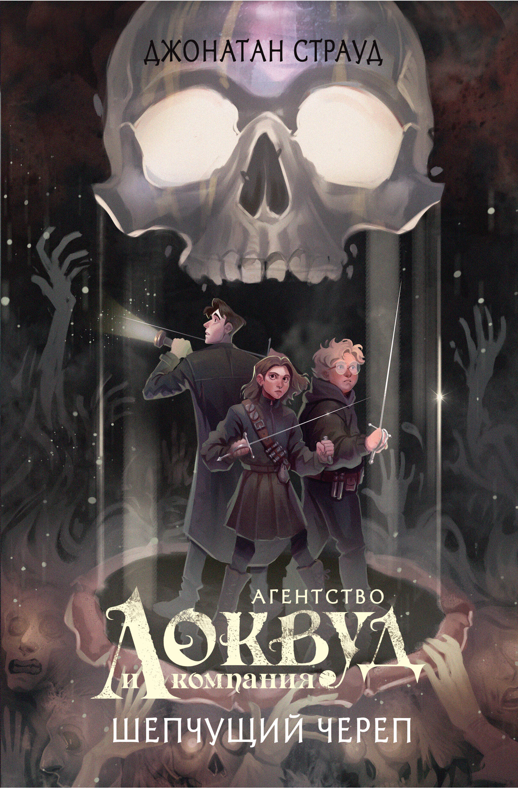 

Шепчущий череп