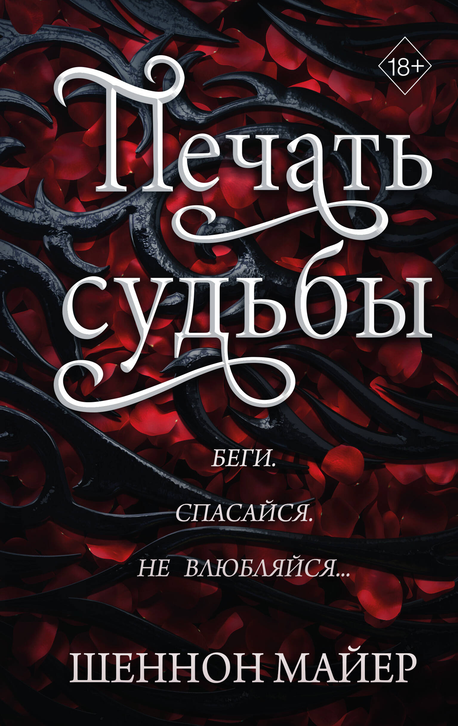 

Печать судьбы. Книга 1