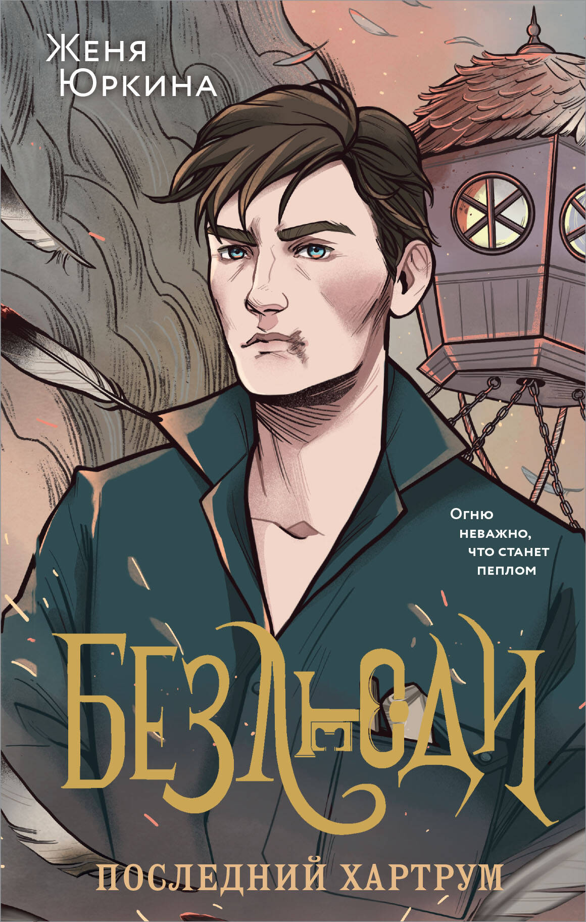

Безлюди. Книга 2. Последний хартрум