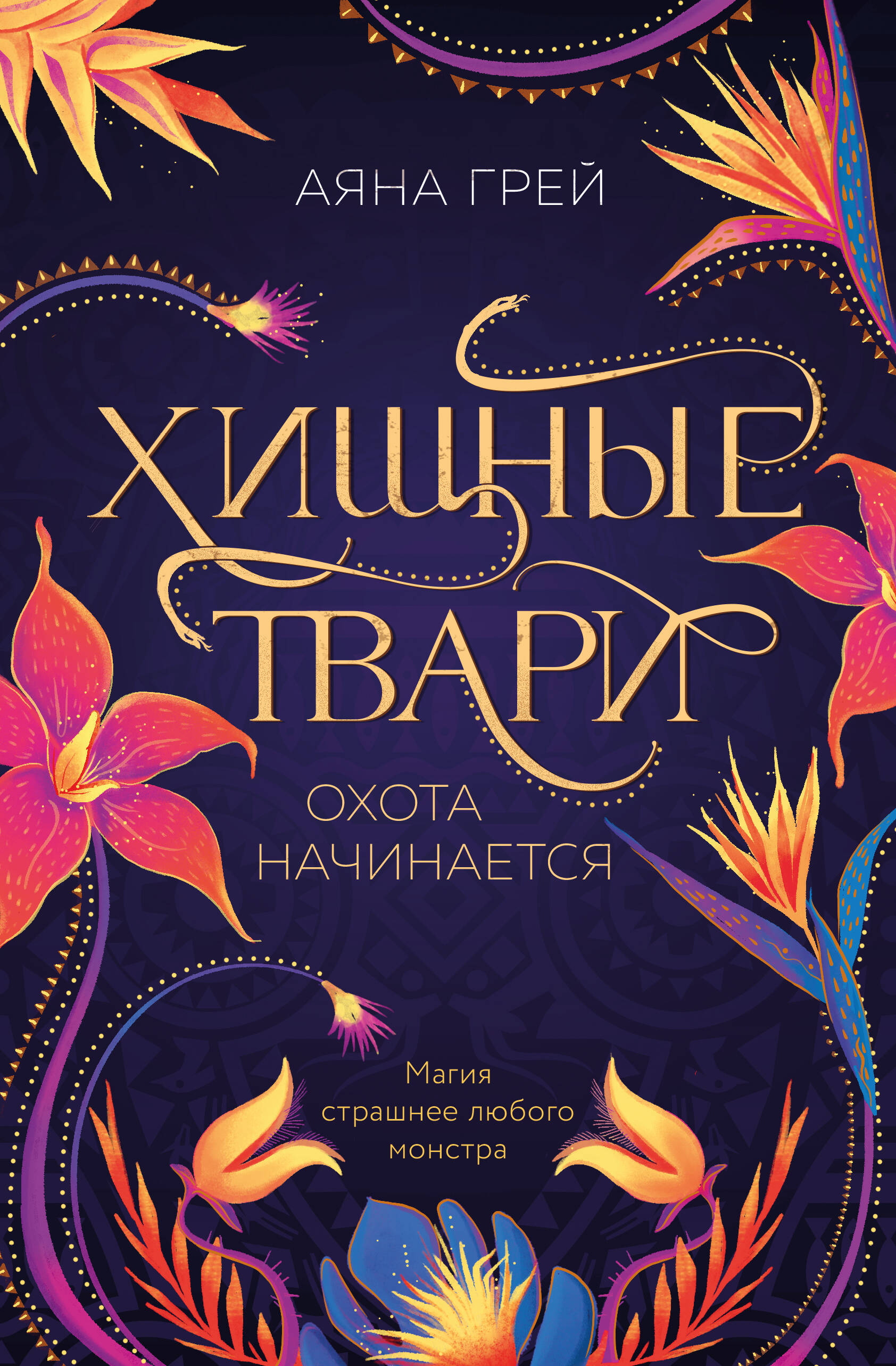

Хищные твари. Книга 1. Охота начинается