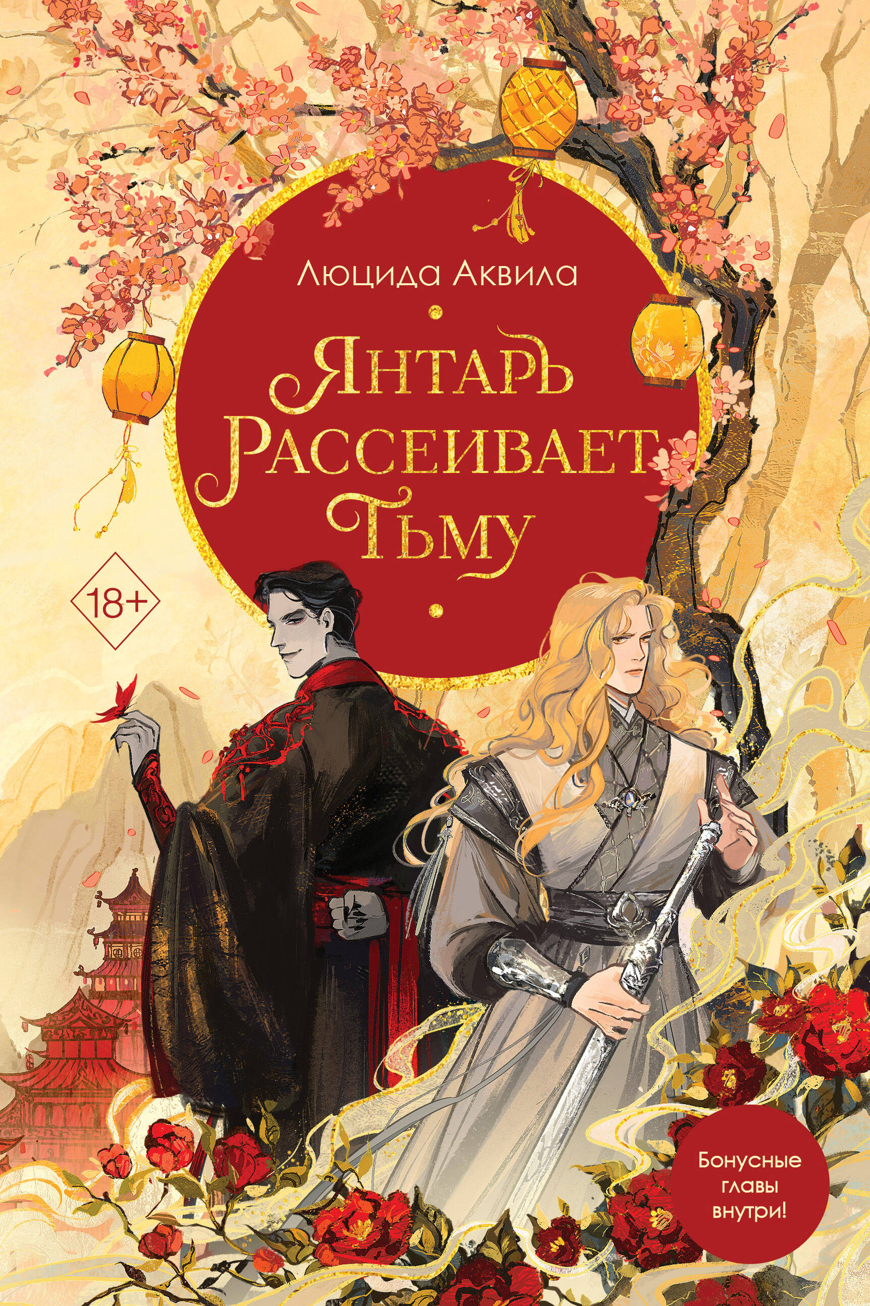 

Владыка демонов. Книга 1. Янтарь рассеивает тьму