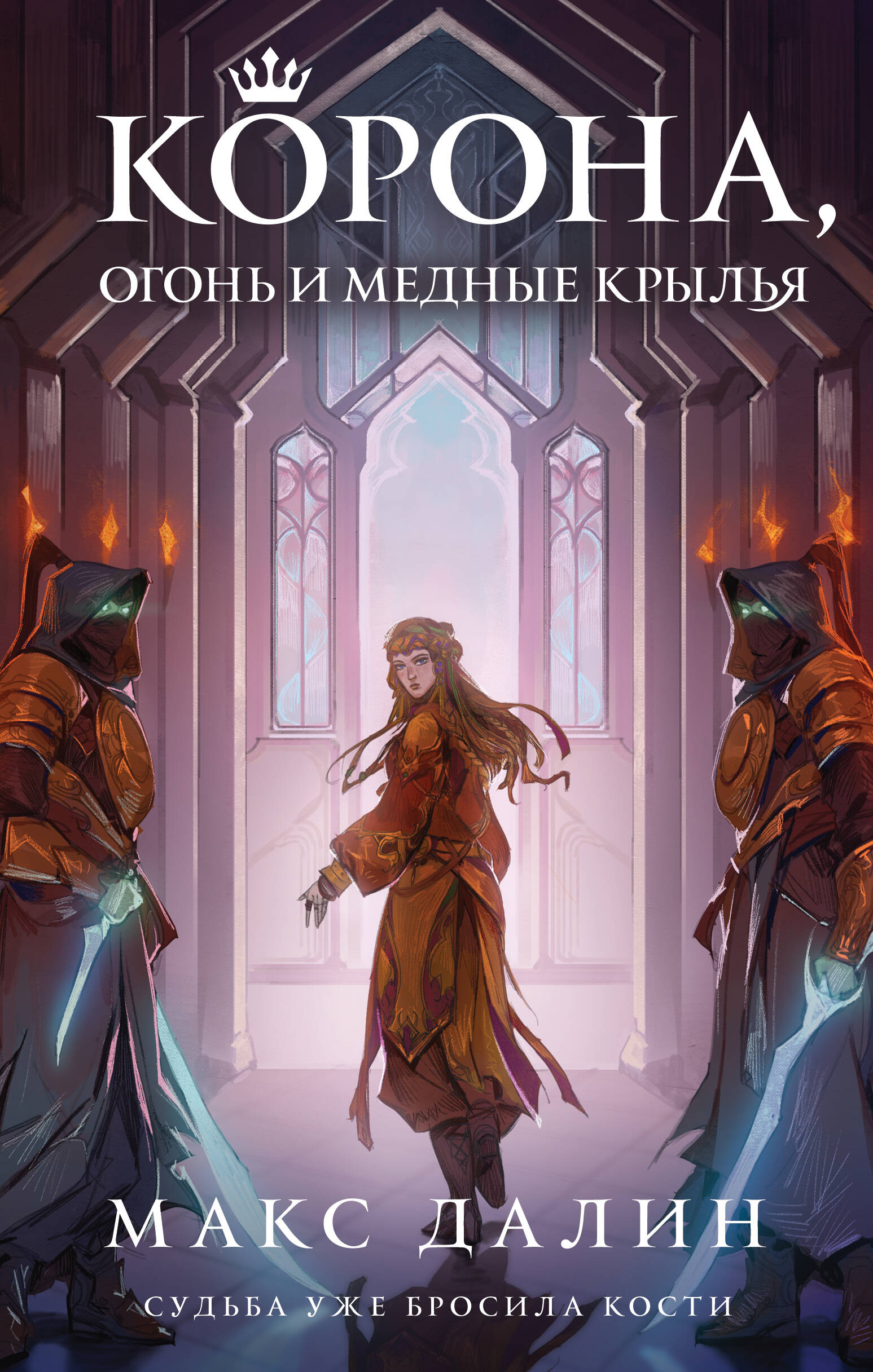 

Мир Королей. Книга 2. Корона, Огонь и Медные Крылья