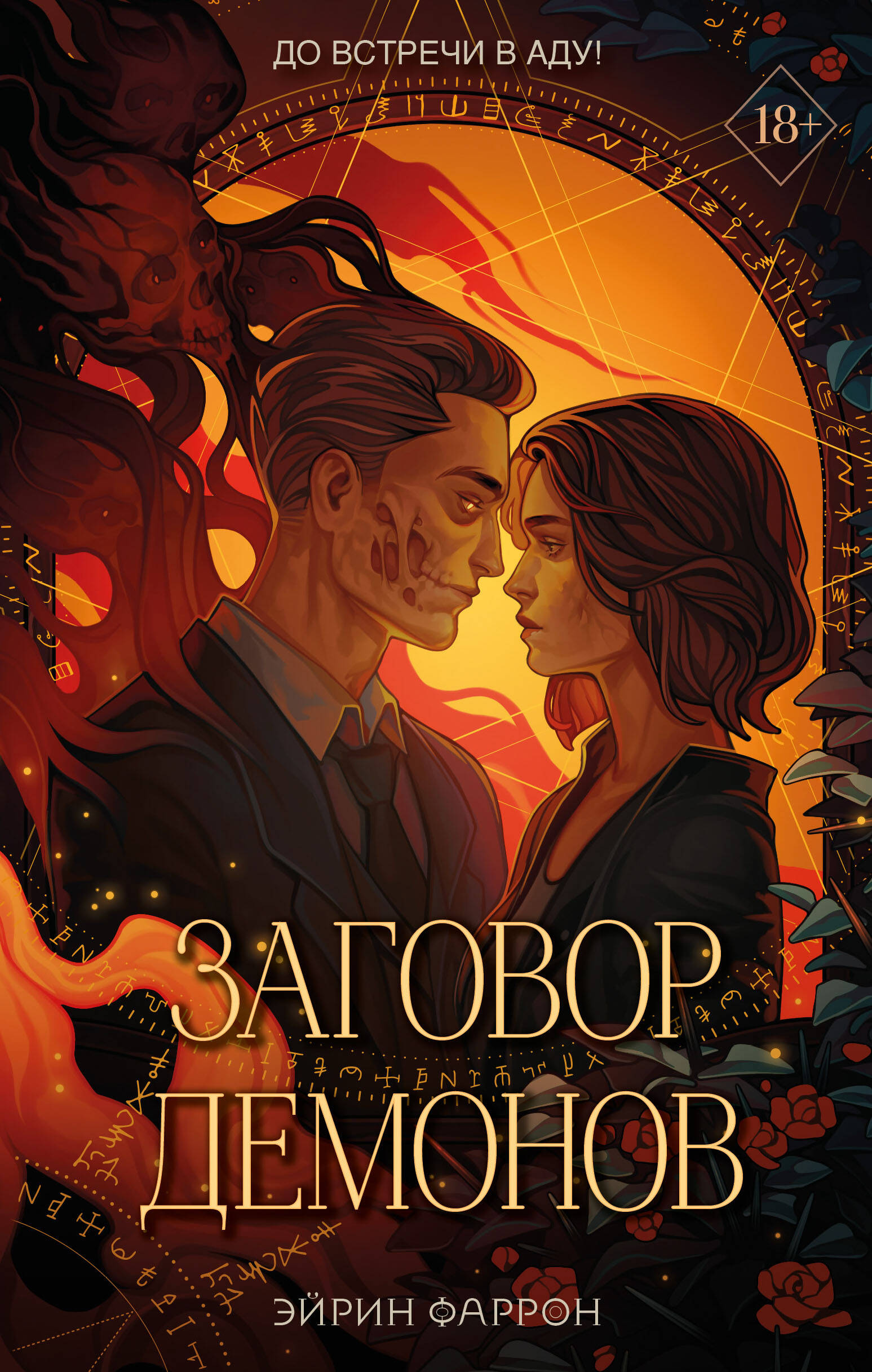 

Заговор демонов. Книга 2