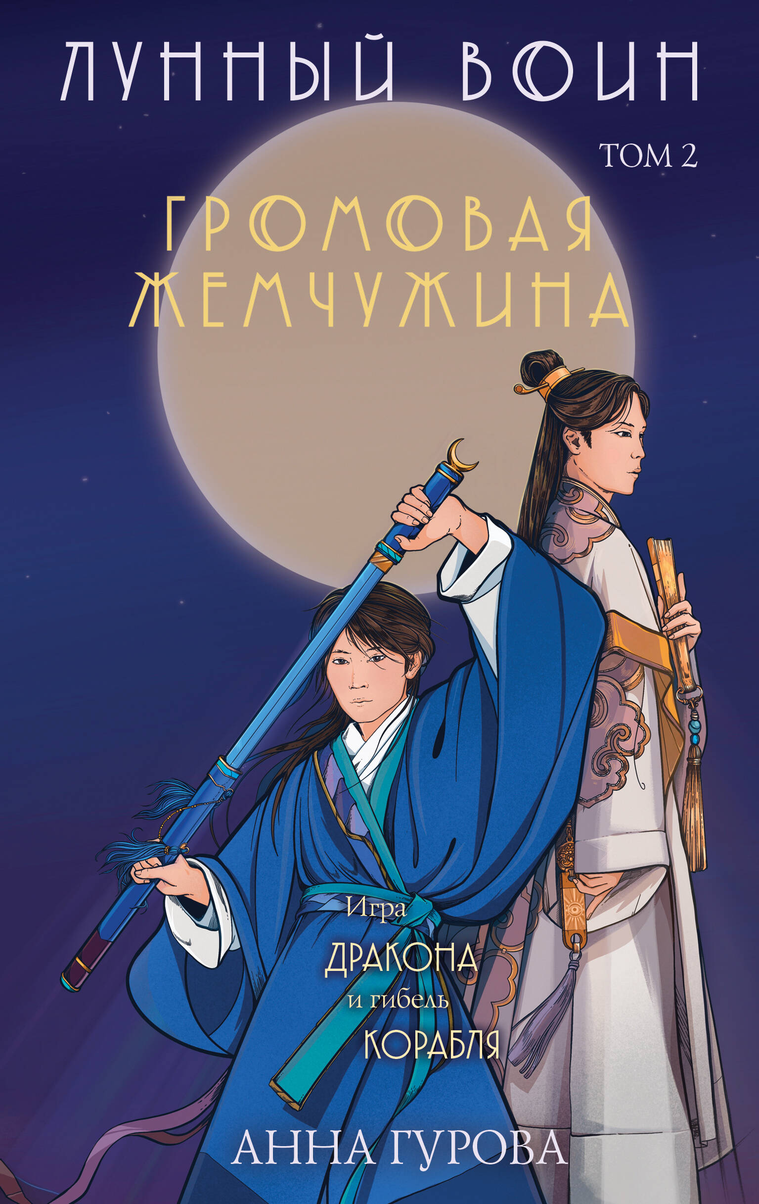 

Лунный воин. Книга 2. Громовая жемчужина