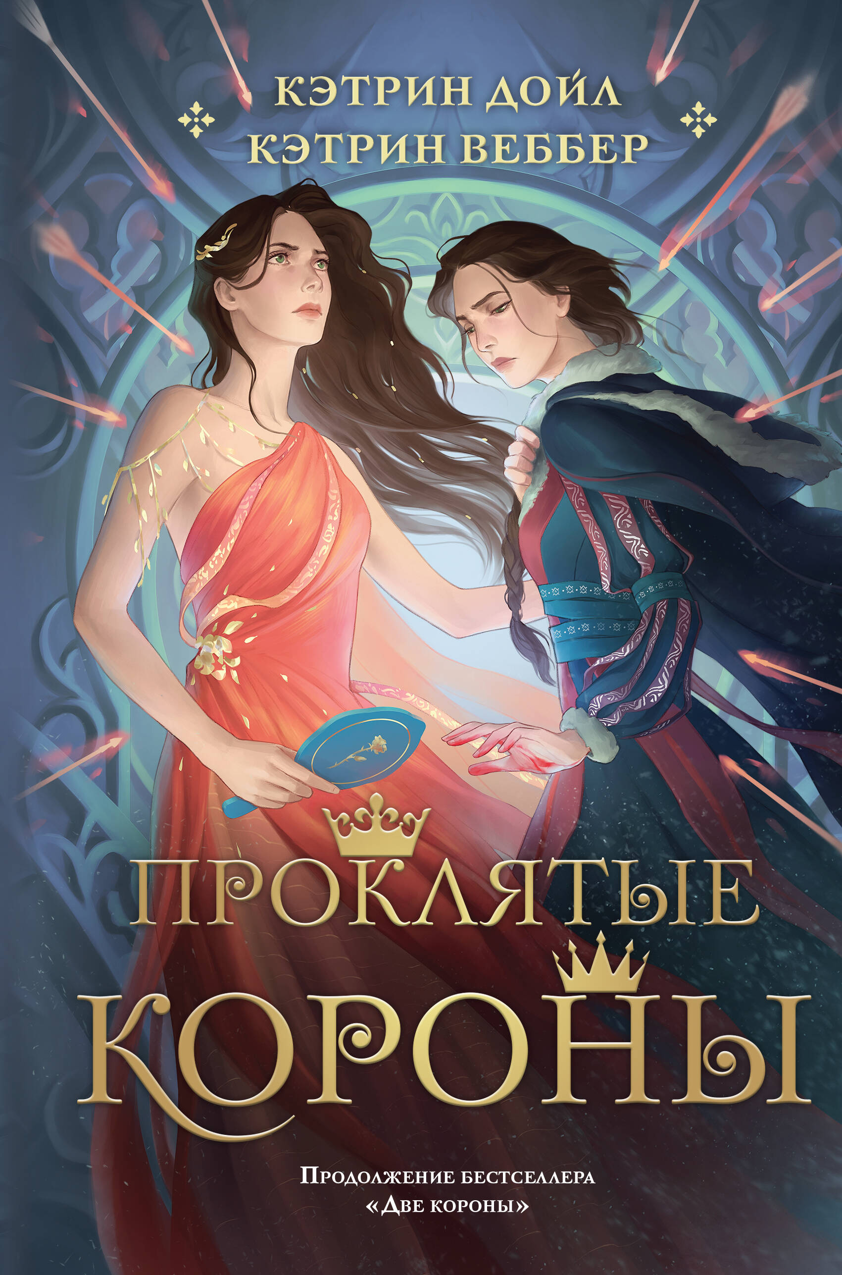 

Проклятые короны. Книга 2