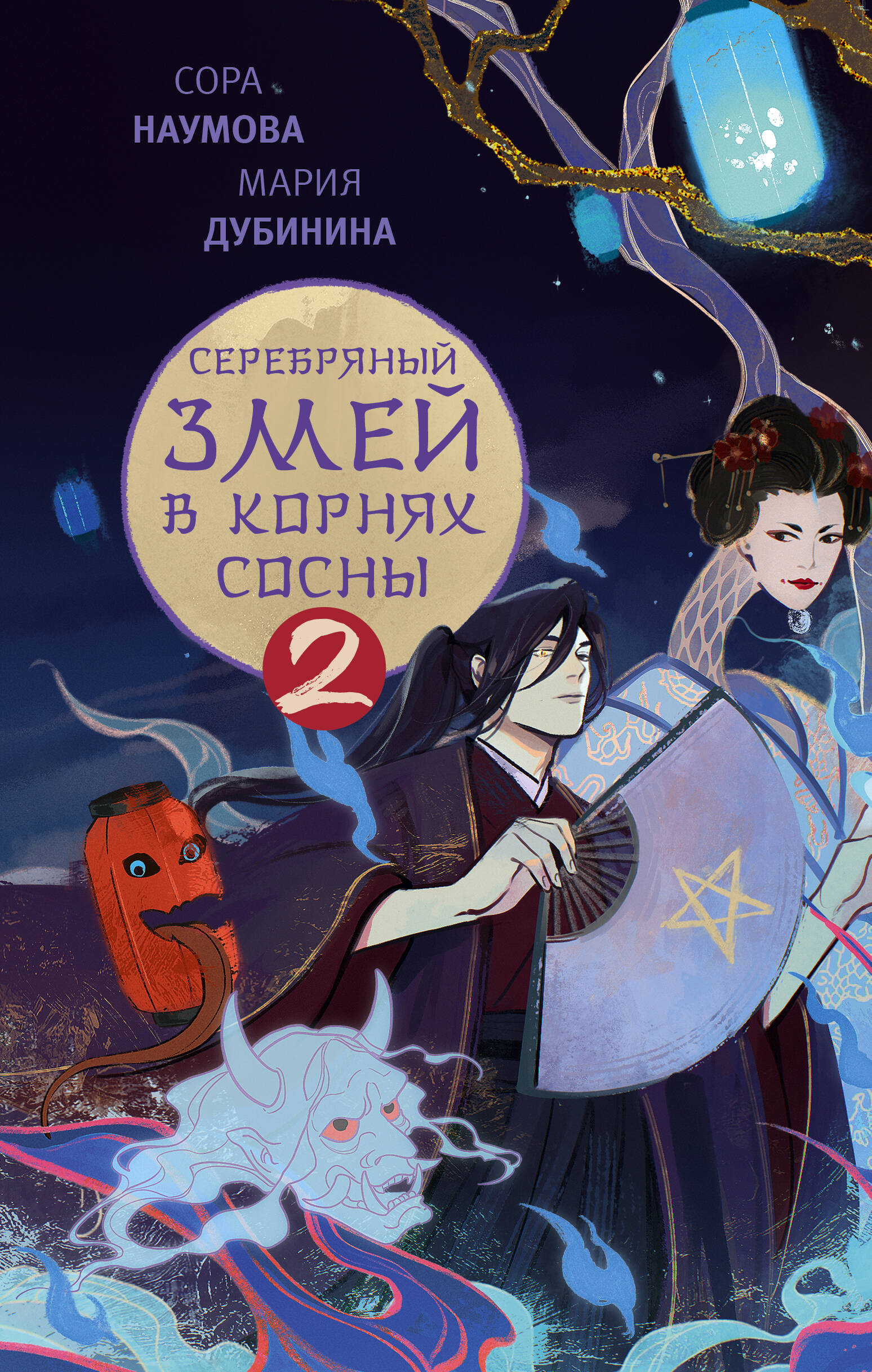 

Серебряный змей в корнях сосны. Книга 2