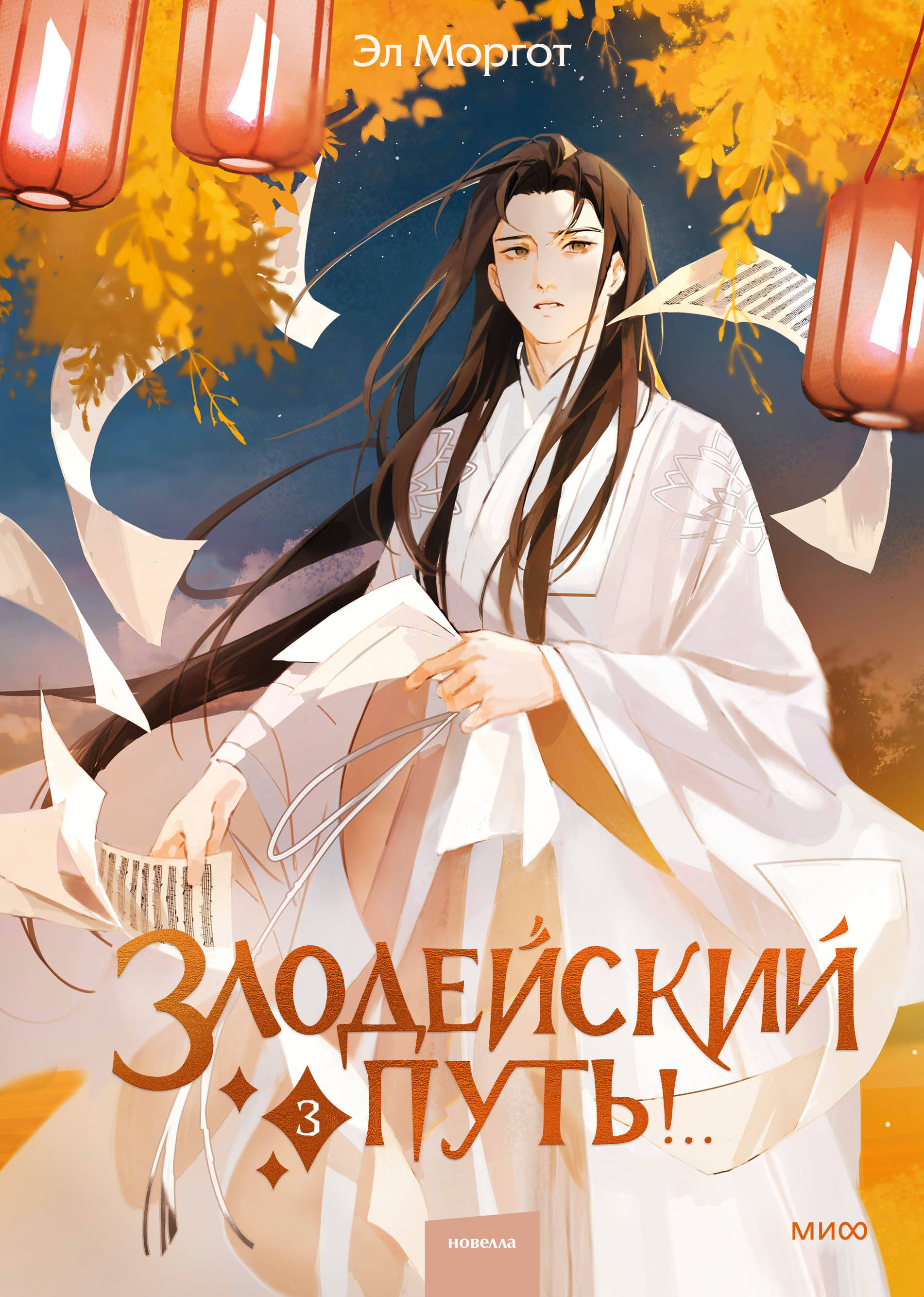 

Злодейский путь!.. Том 3