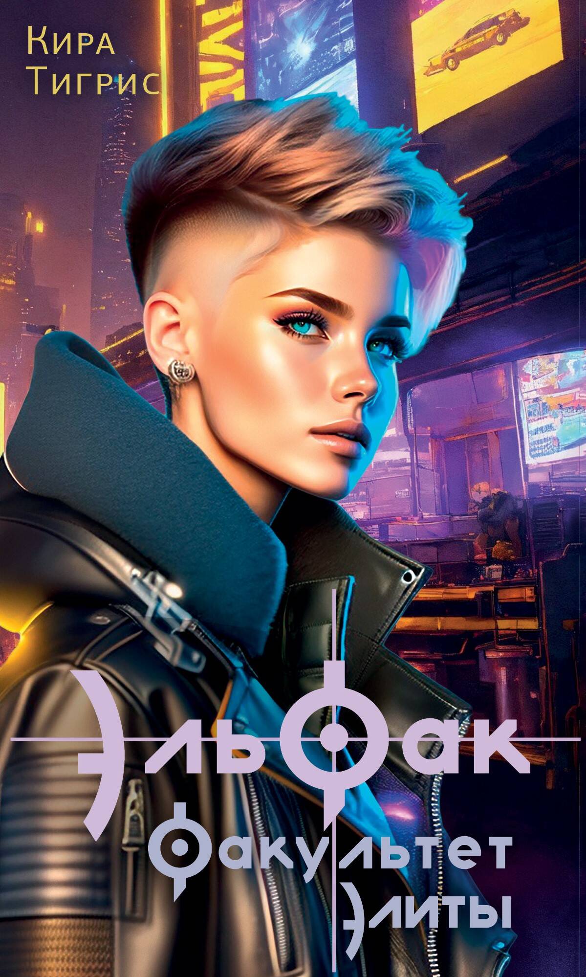 

ЭльФак. Факультет элиты