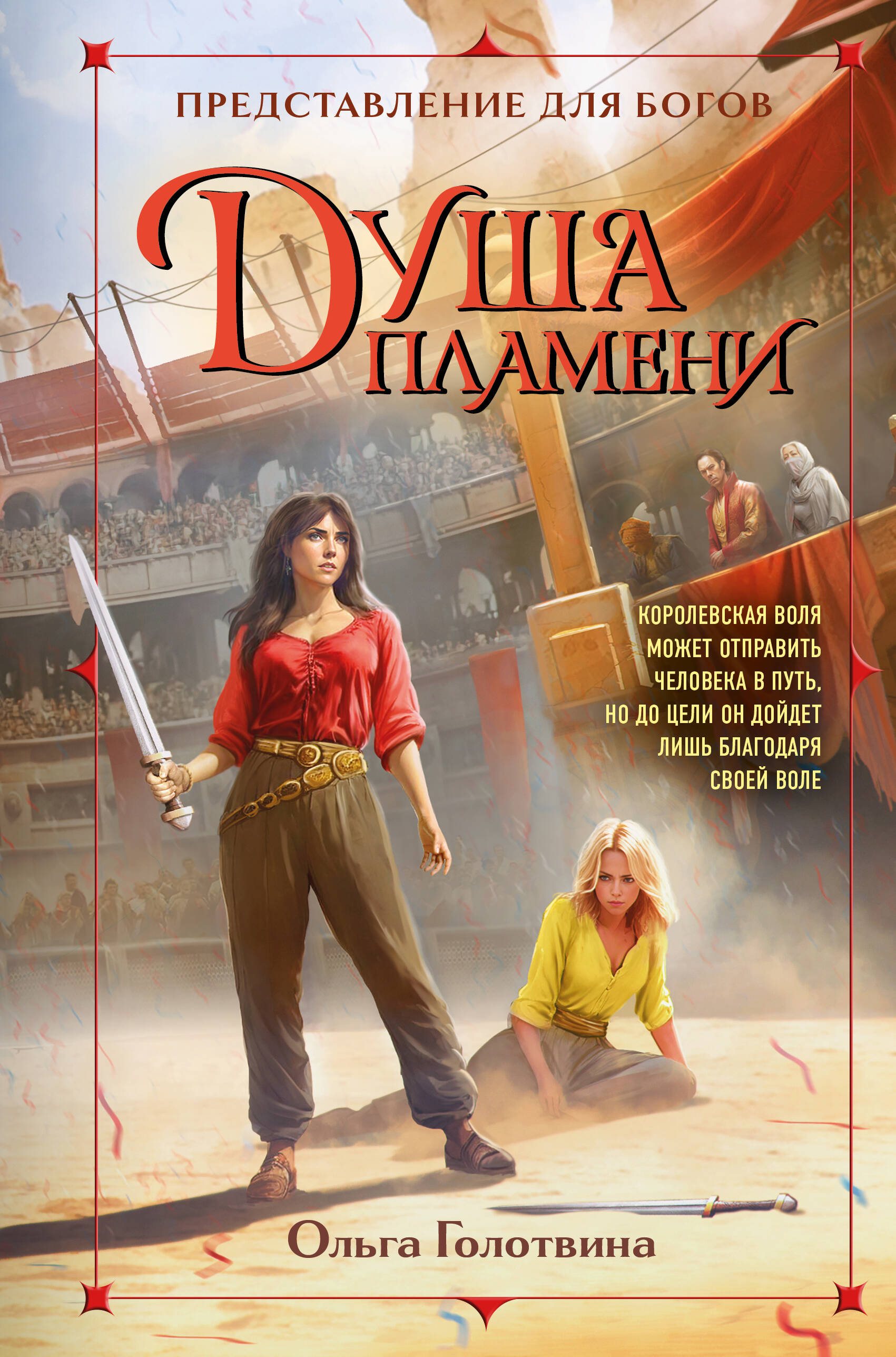 

Представление для богов. Книга 2. Душа пламени