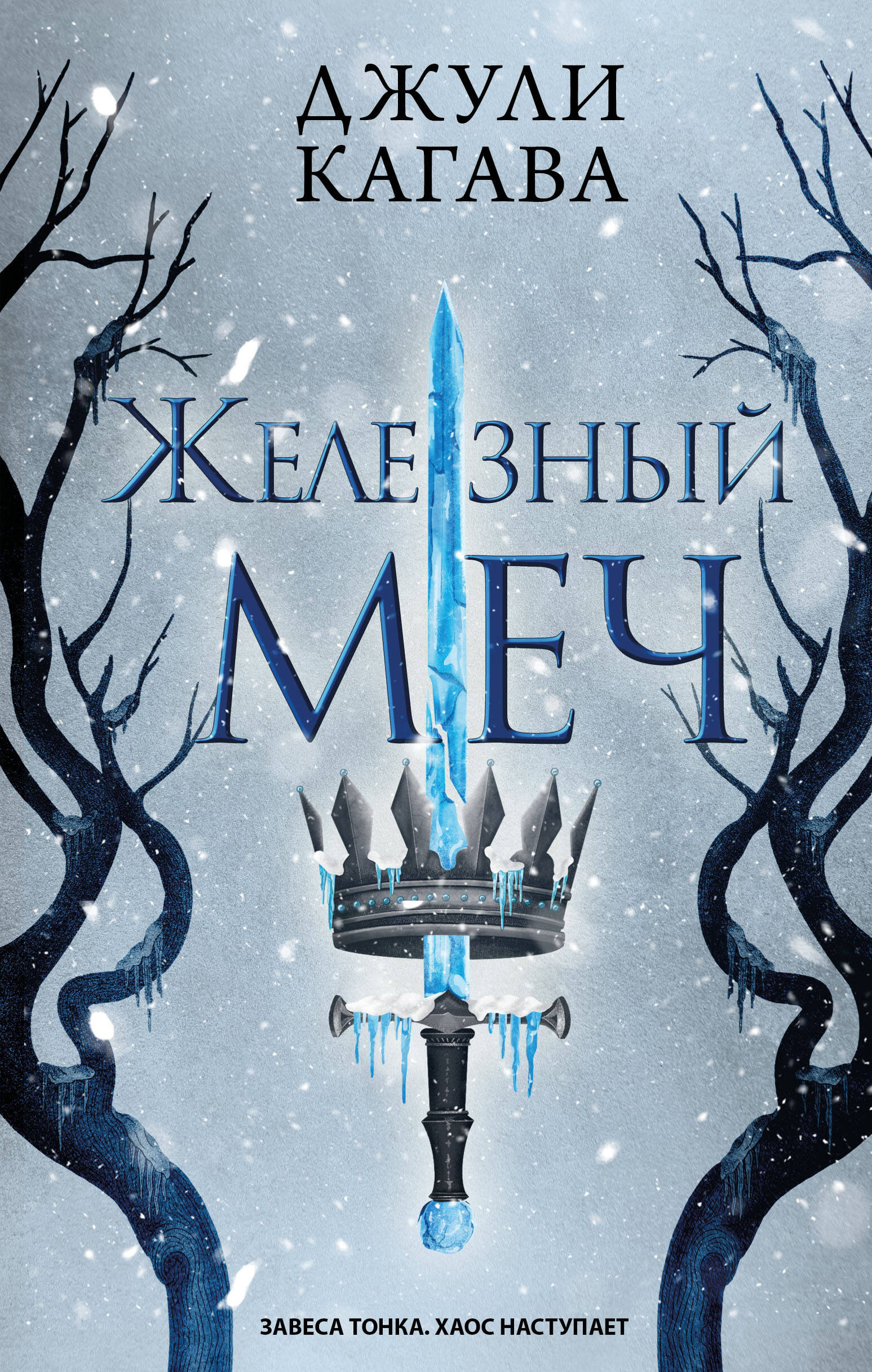 

Железный меч. Книга 2
