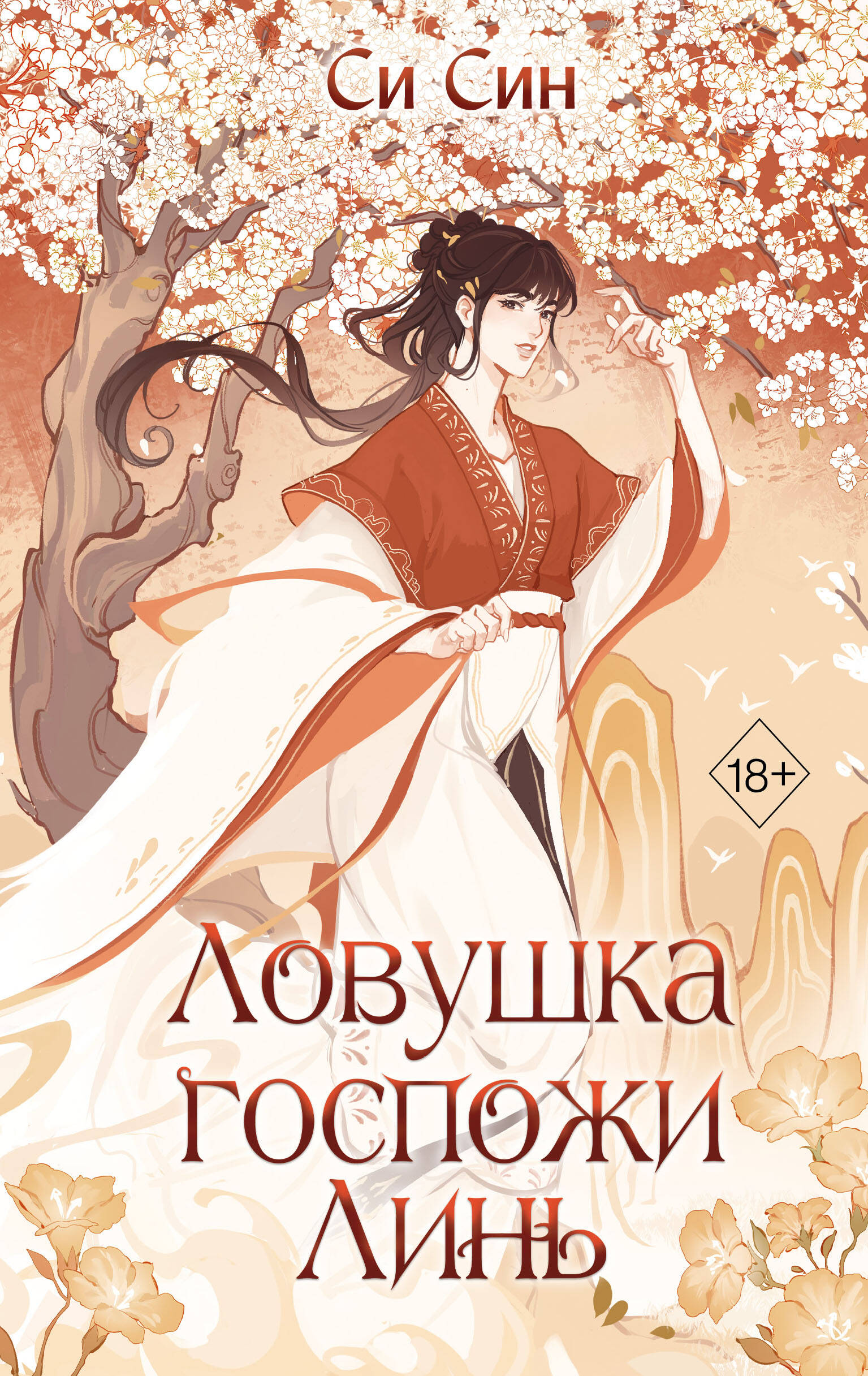 

Ловушка госпожи Линь. Книга 2
