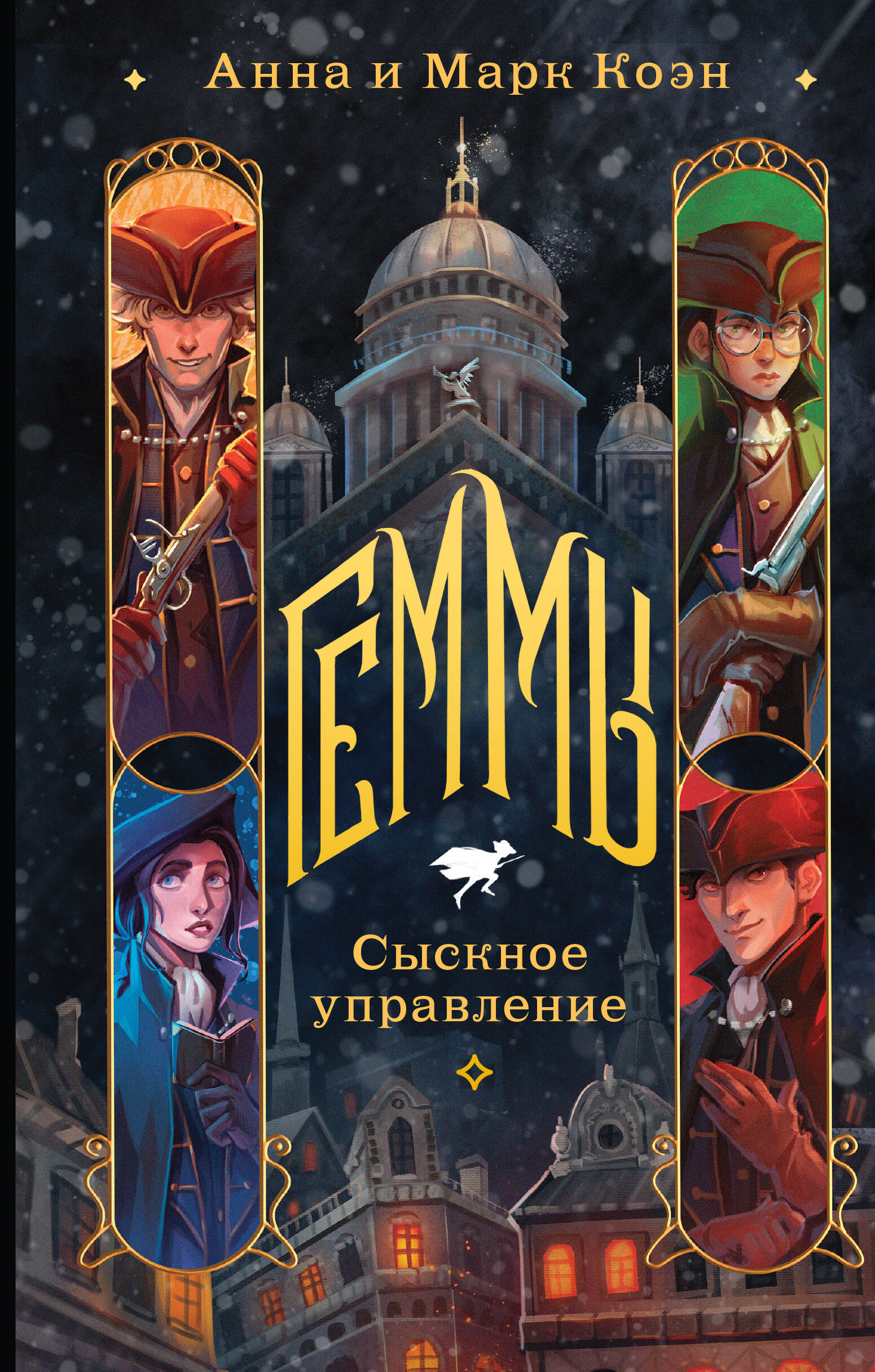 

Геммы. Книга 1. Сыскное управление