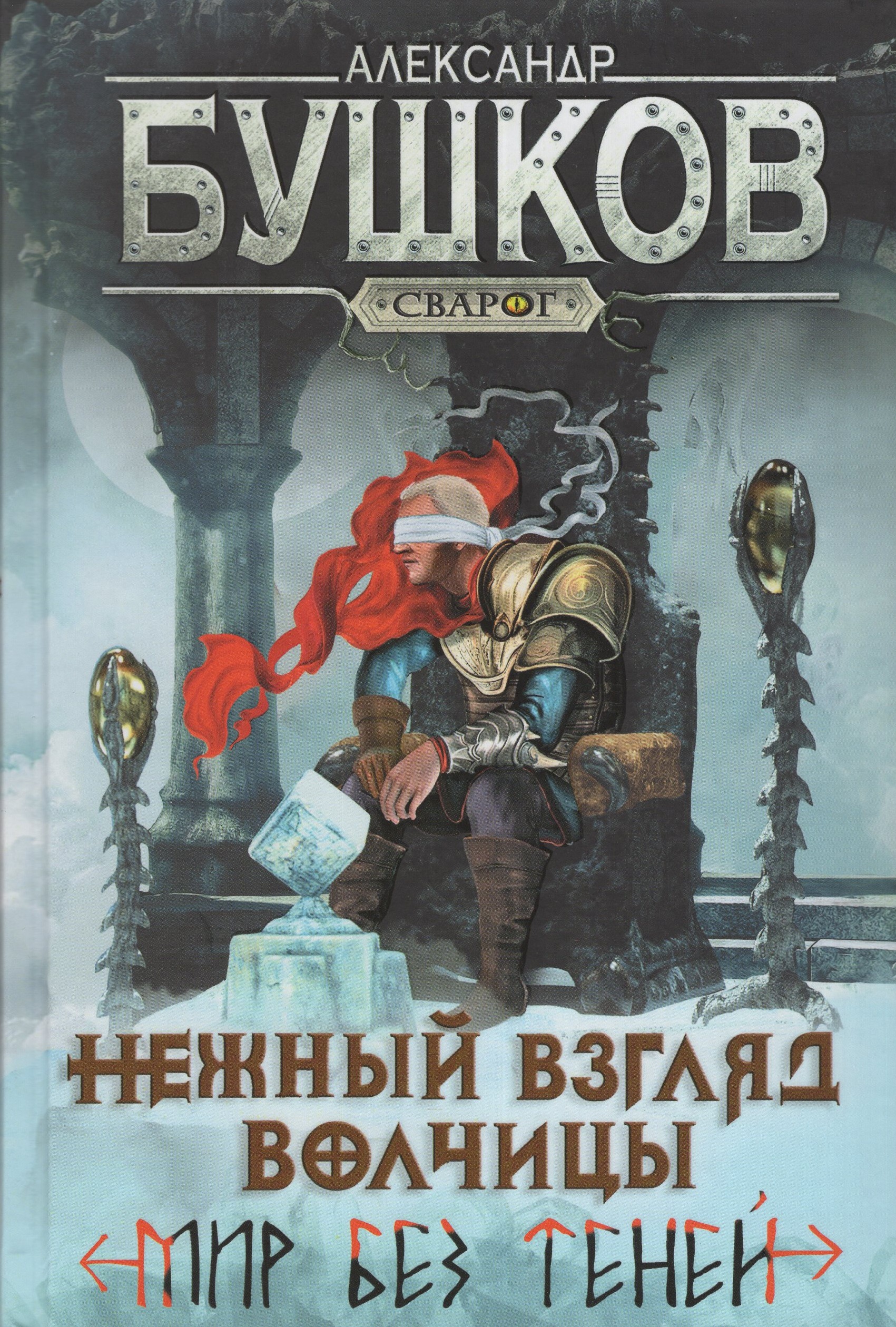 

Нежный взгляд волчицы. Мир без теней