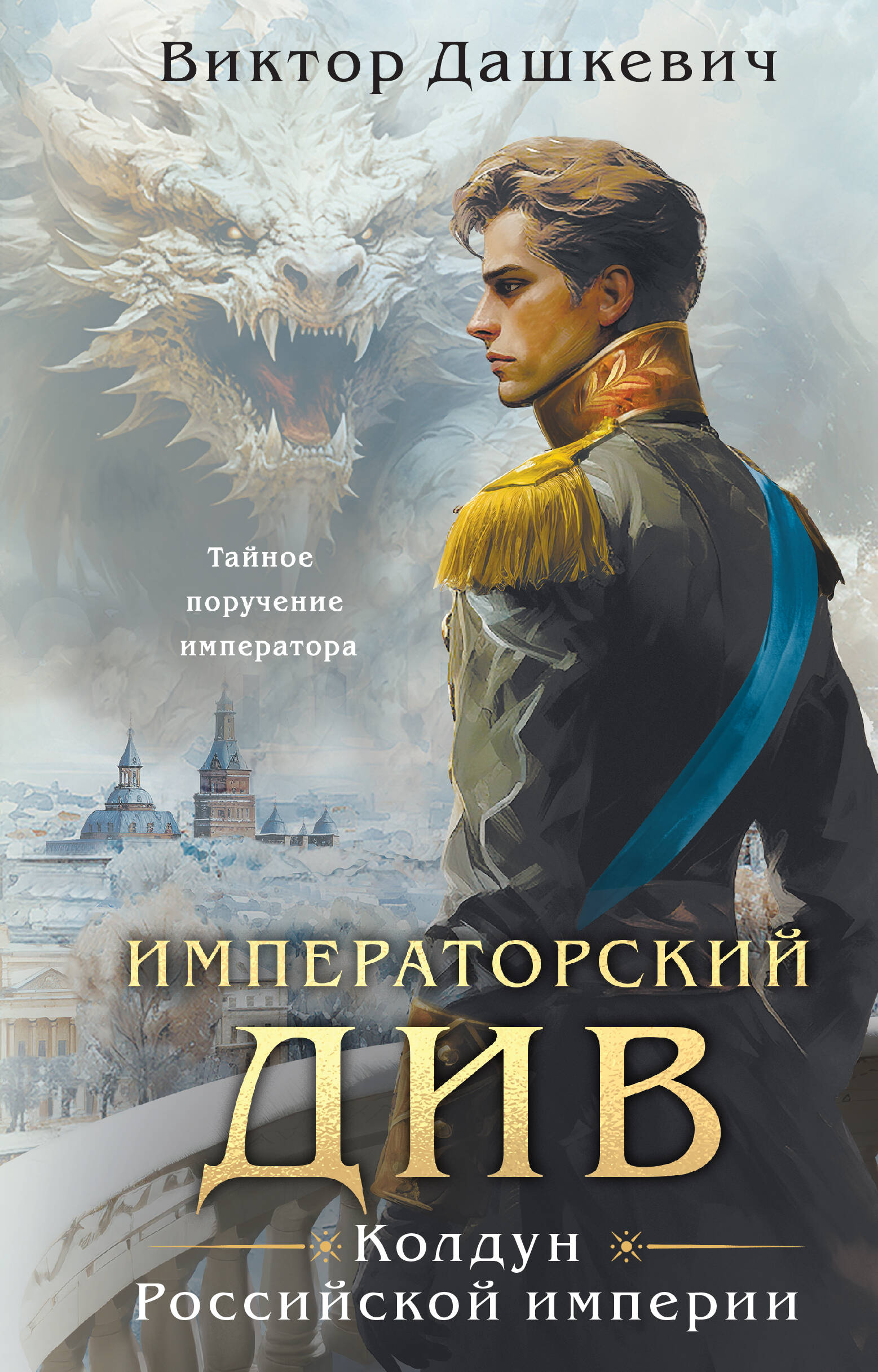 

Императорский Див. Колдун Российской империи