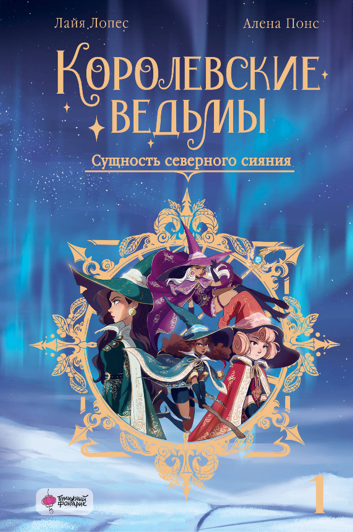 

Королевские ведьмы. Том 1: Сущность северного сияния