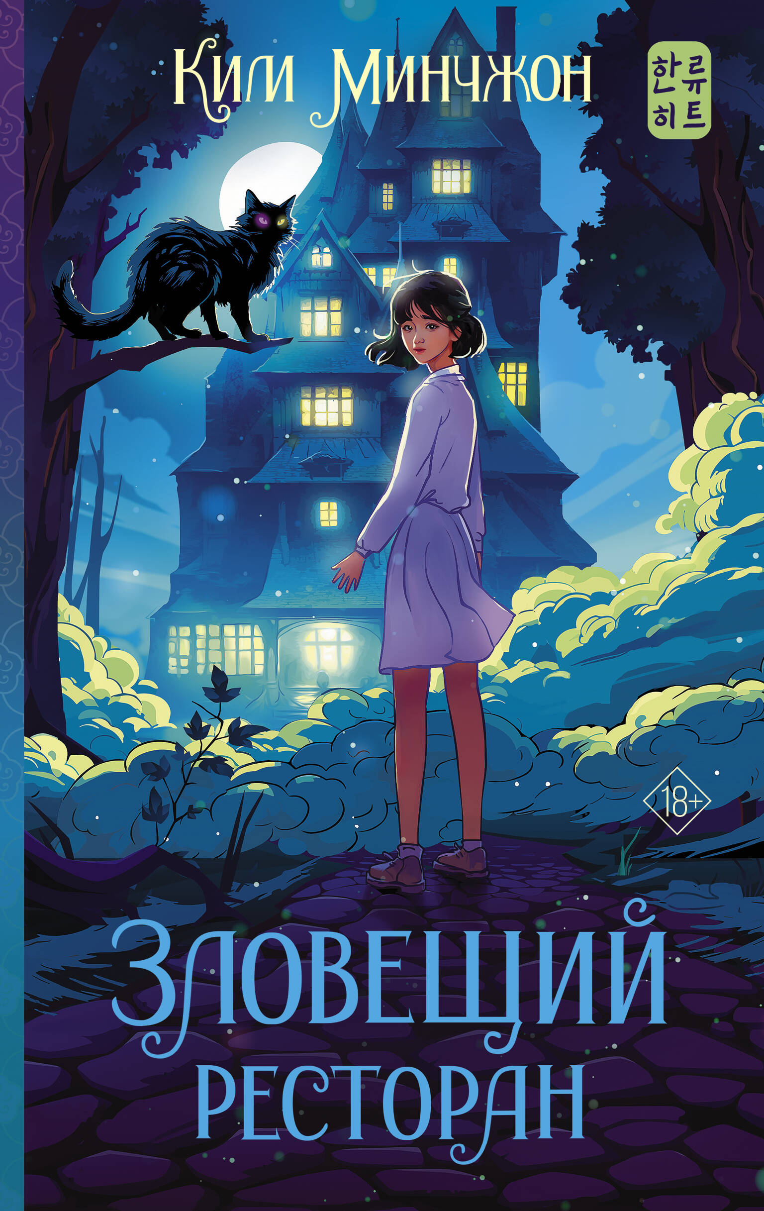 

Зловещий ресторан. Книга 1
