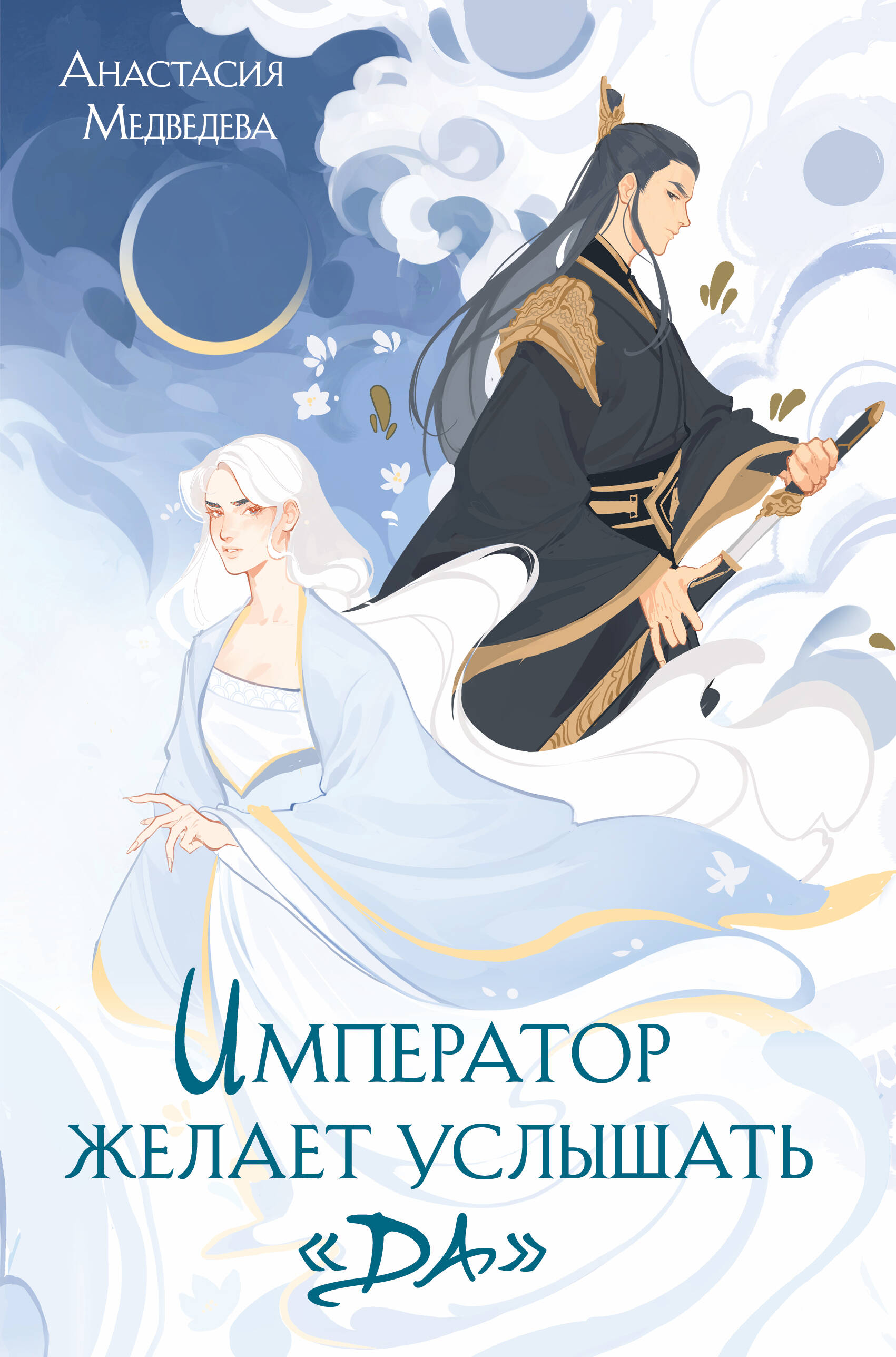 

Император желает услышать "Да"