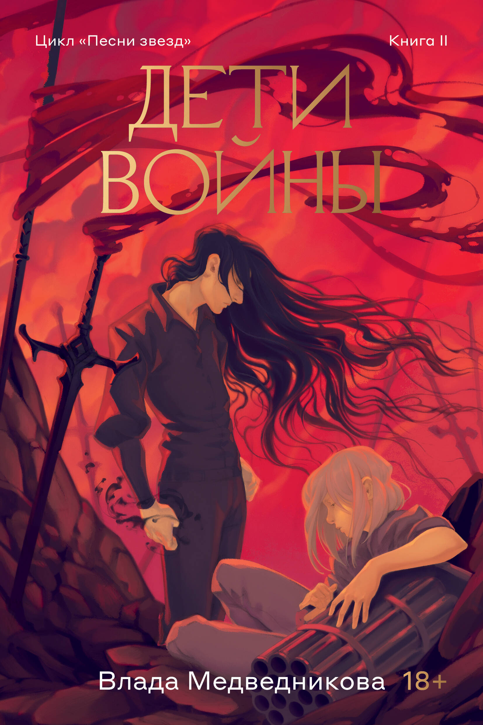 

Дети войны. Книга 2