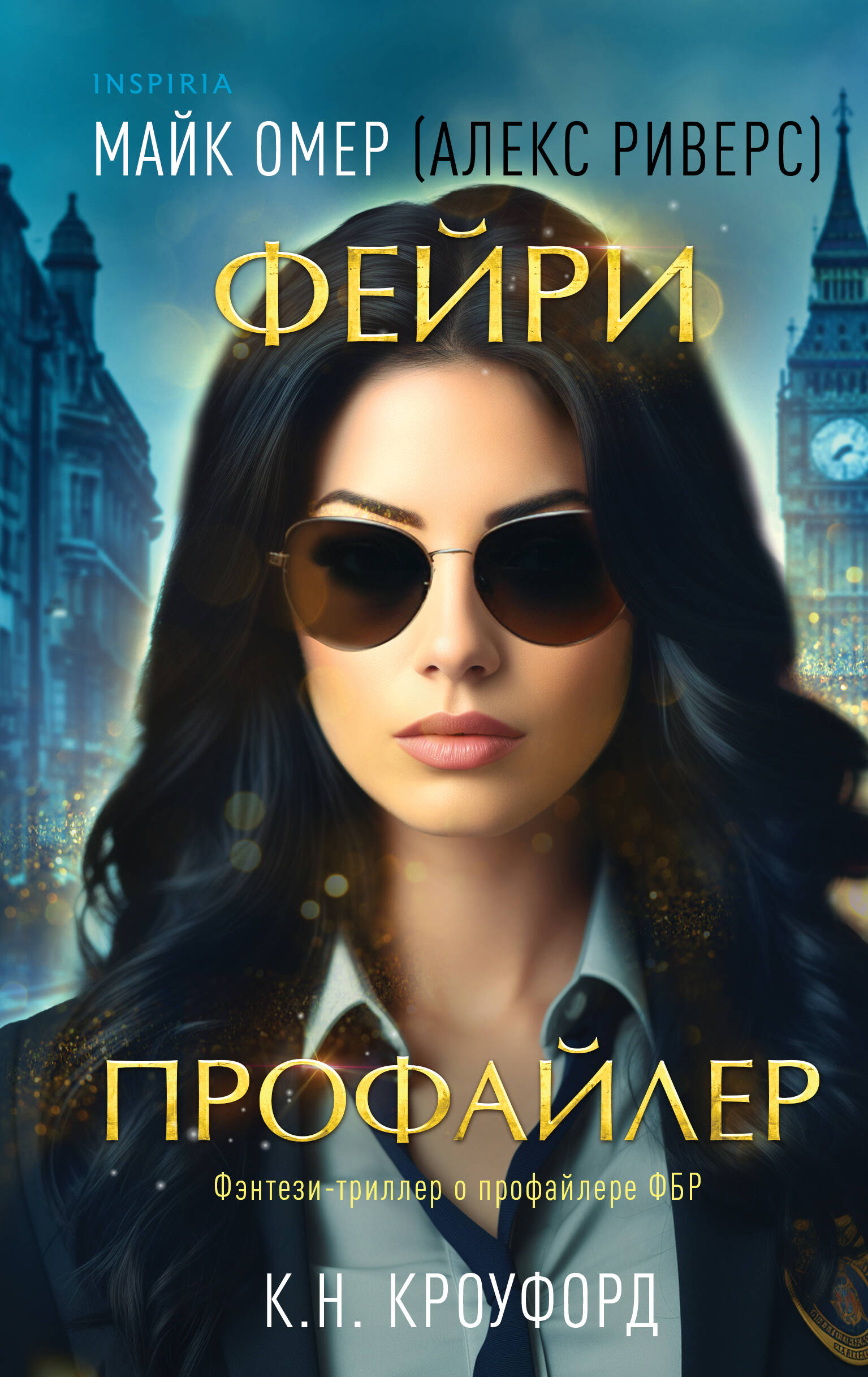 

Фейри-профайлер. Книга 1