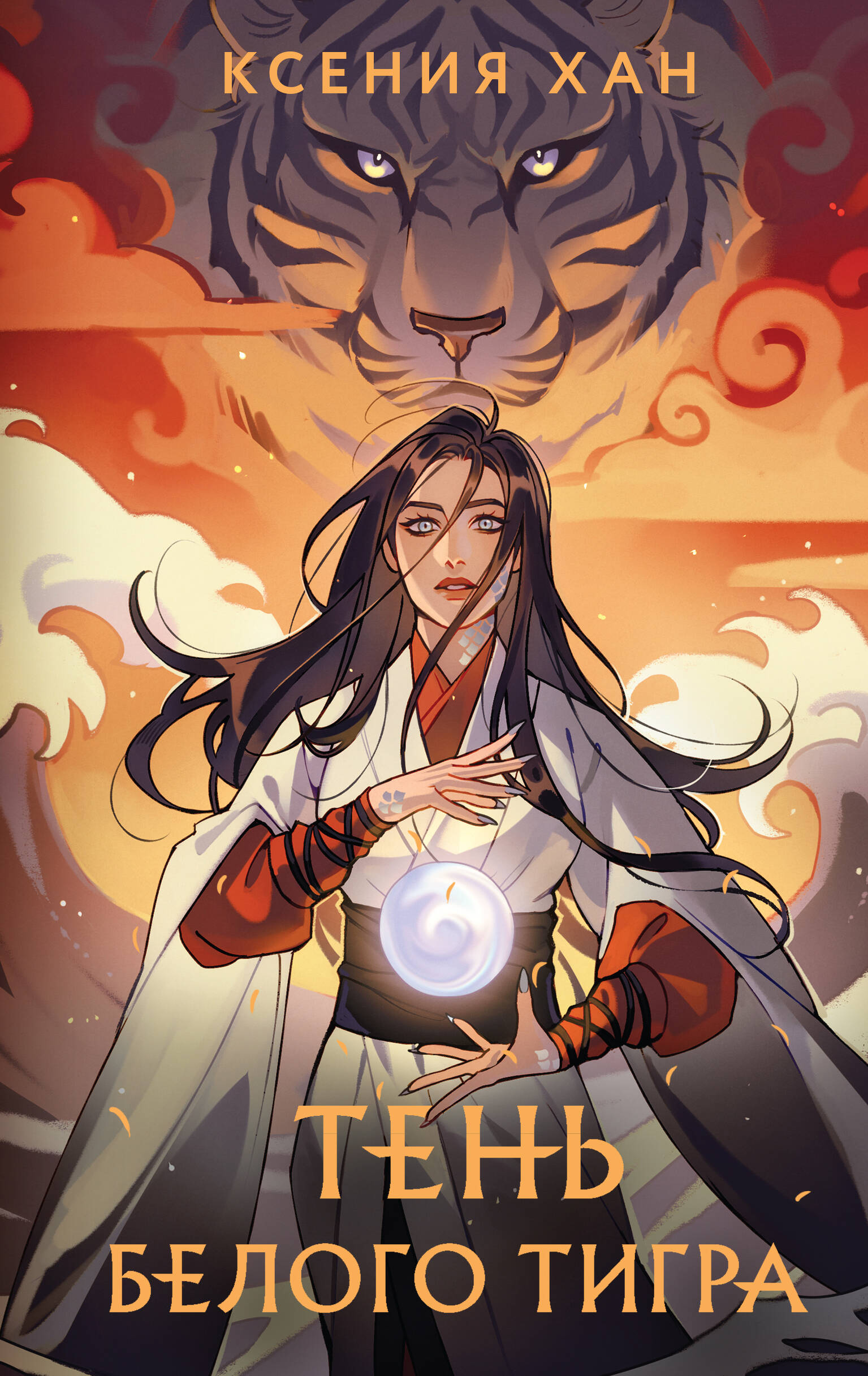 

Дракон и Тигр. Книга 3. Тень Белого Тигра