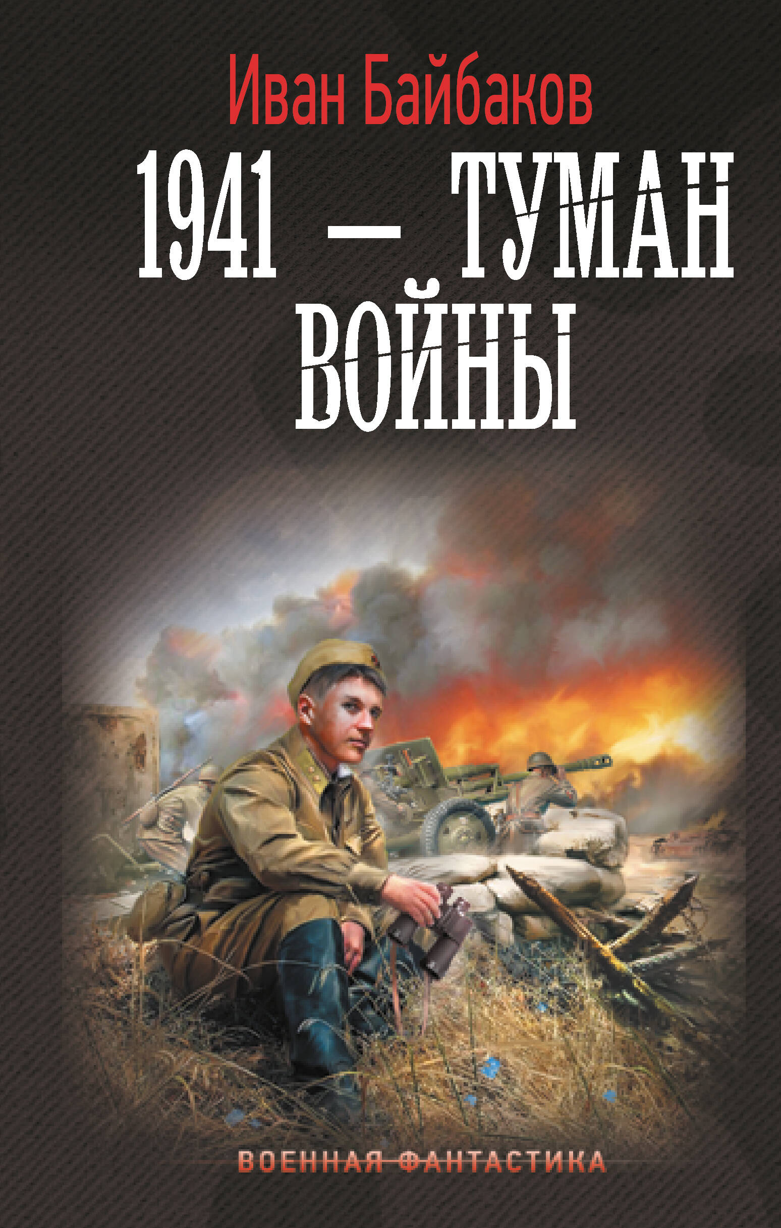 

1941 - Туман войны