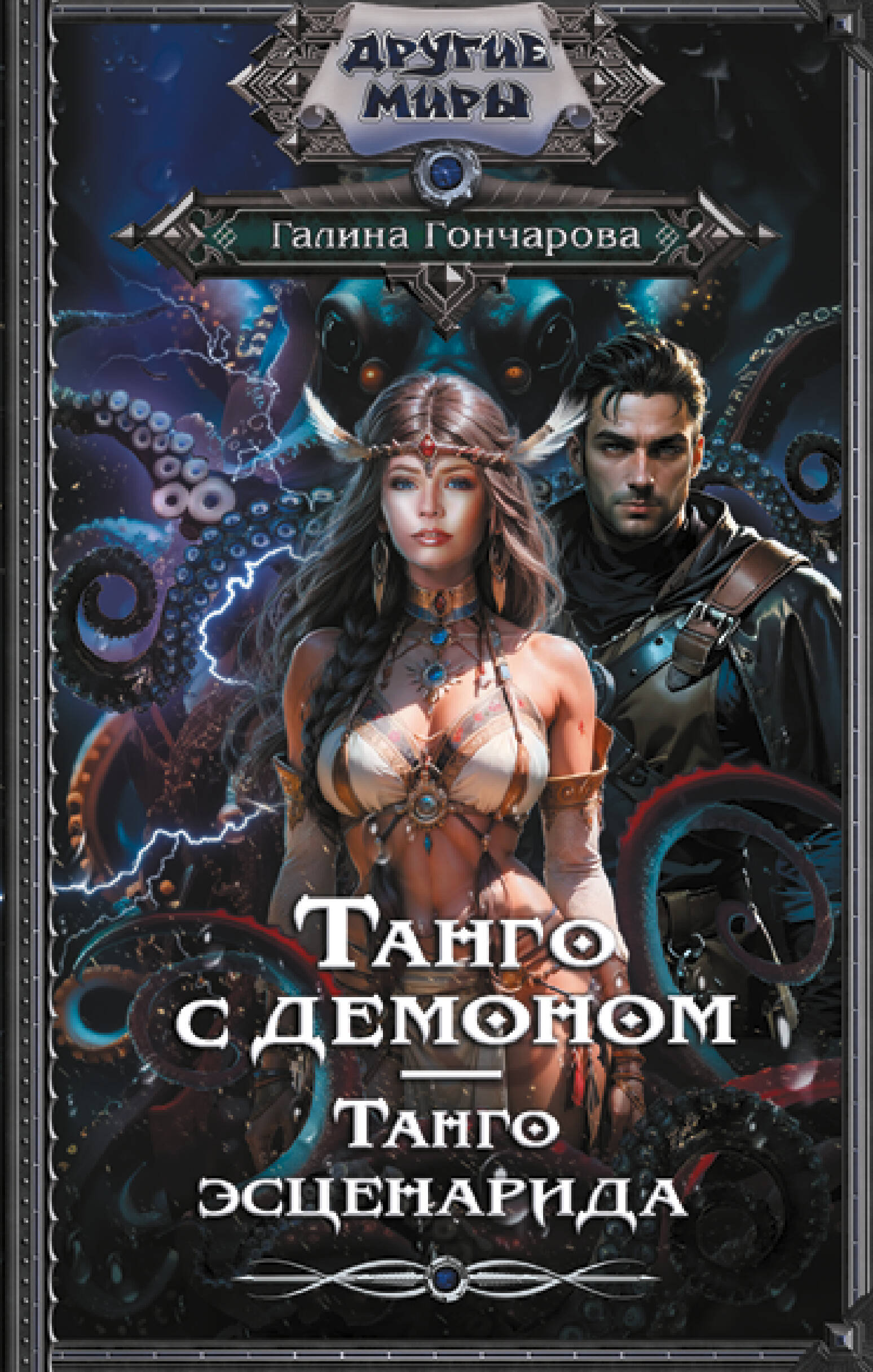 

Танго с демоном. Танго эсценарида