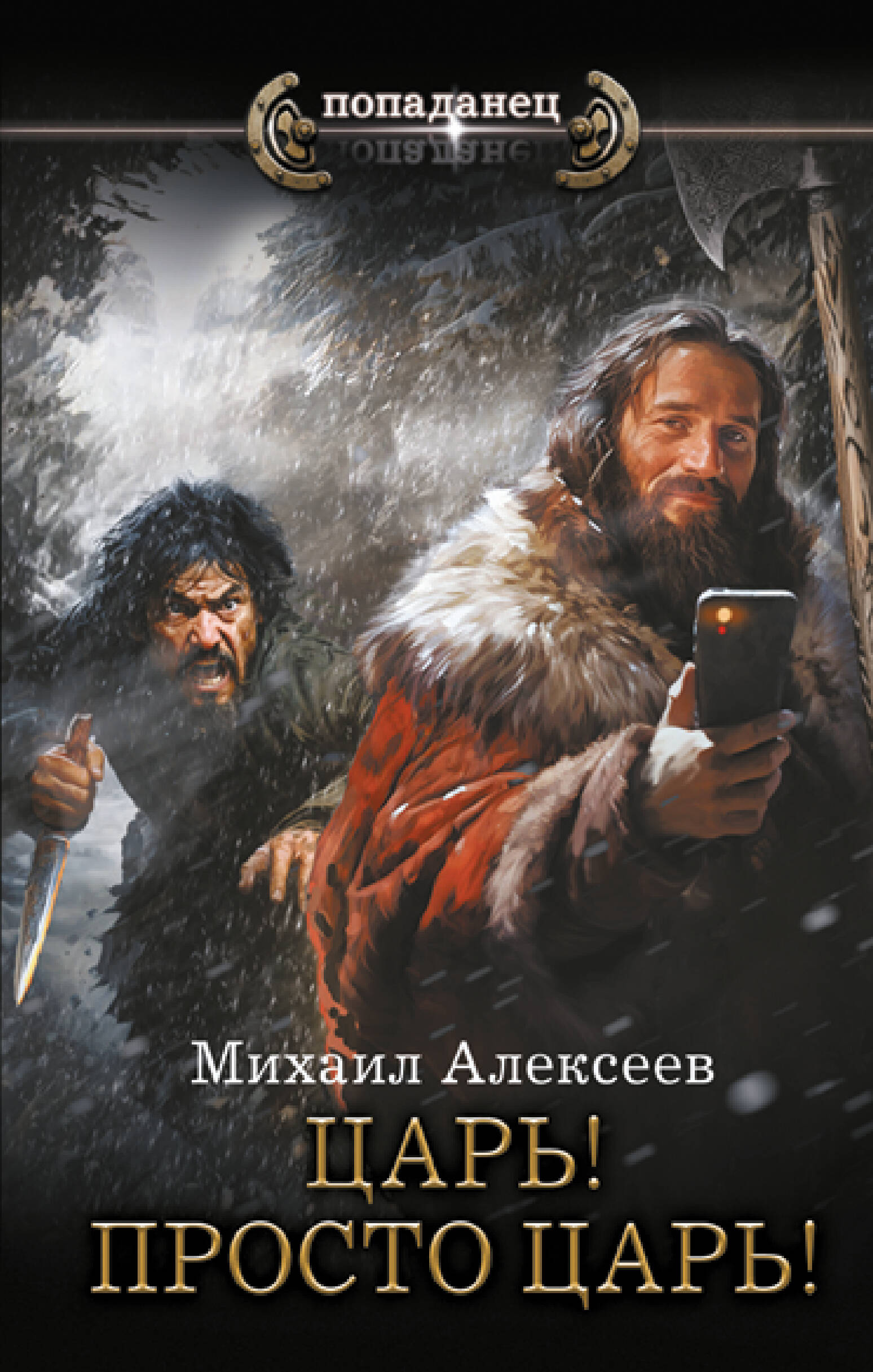 

Царь! Просто Царь!