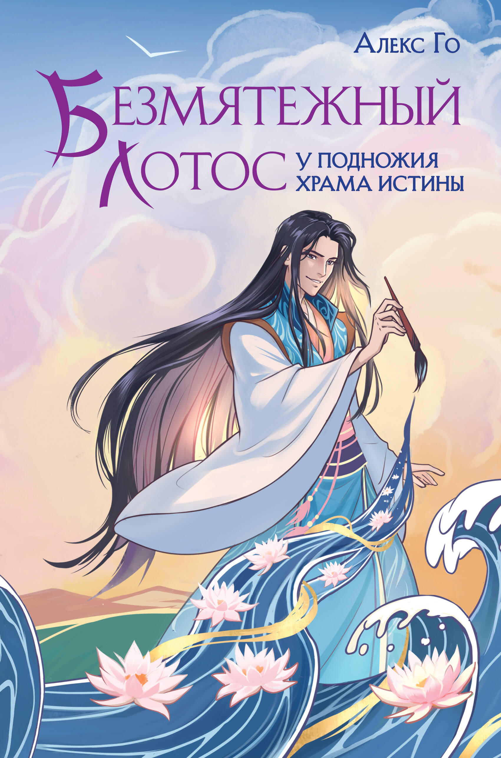 

Безмятежный лотос. Книга 1. Безмятежный лотос у подножия храма истины