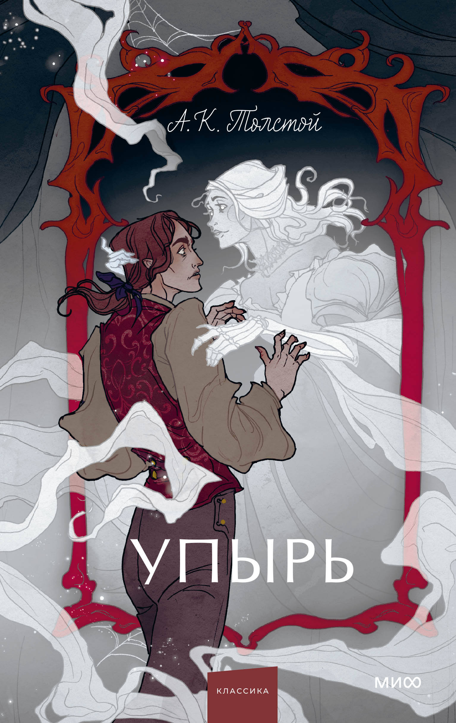 

Упырь. Семья вурдалака