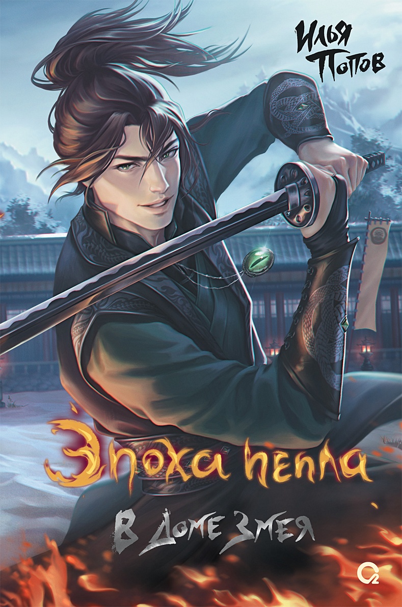 

Эпоха пепла. Книга 2. В Доме Змея